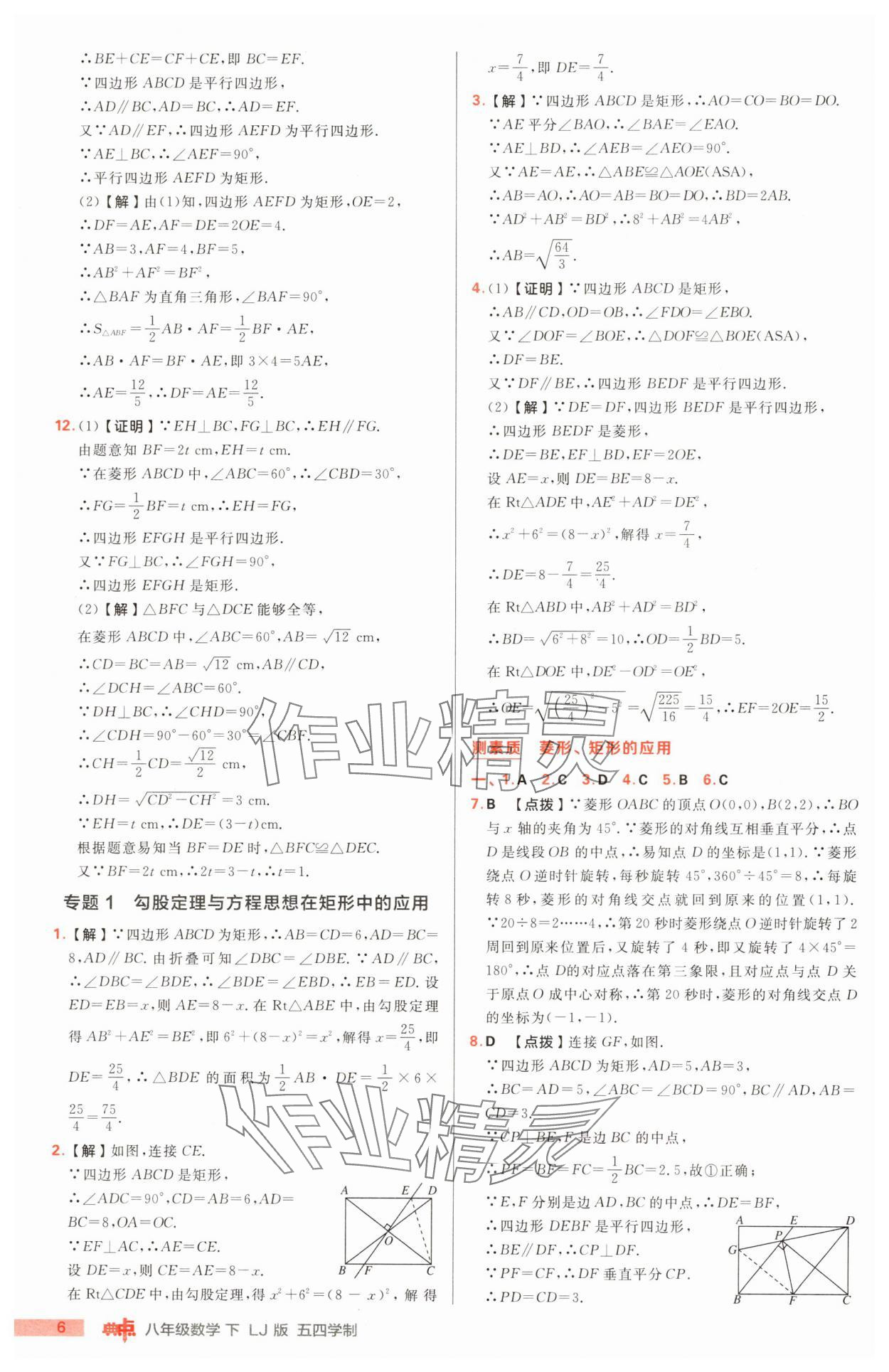 2025年综合应用创新题典中点八年级数学下册鲁教版54制 第6页