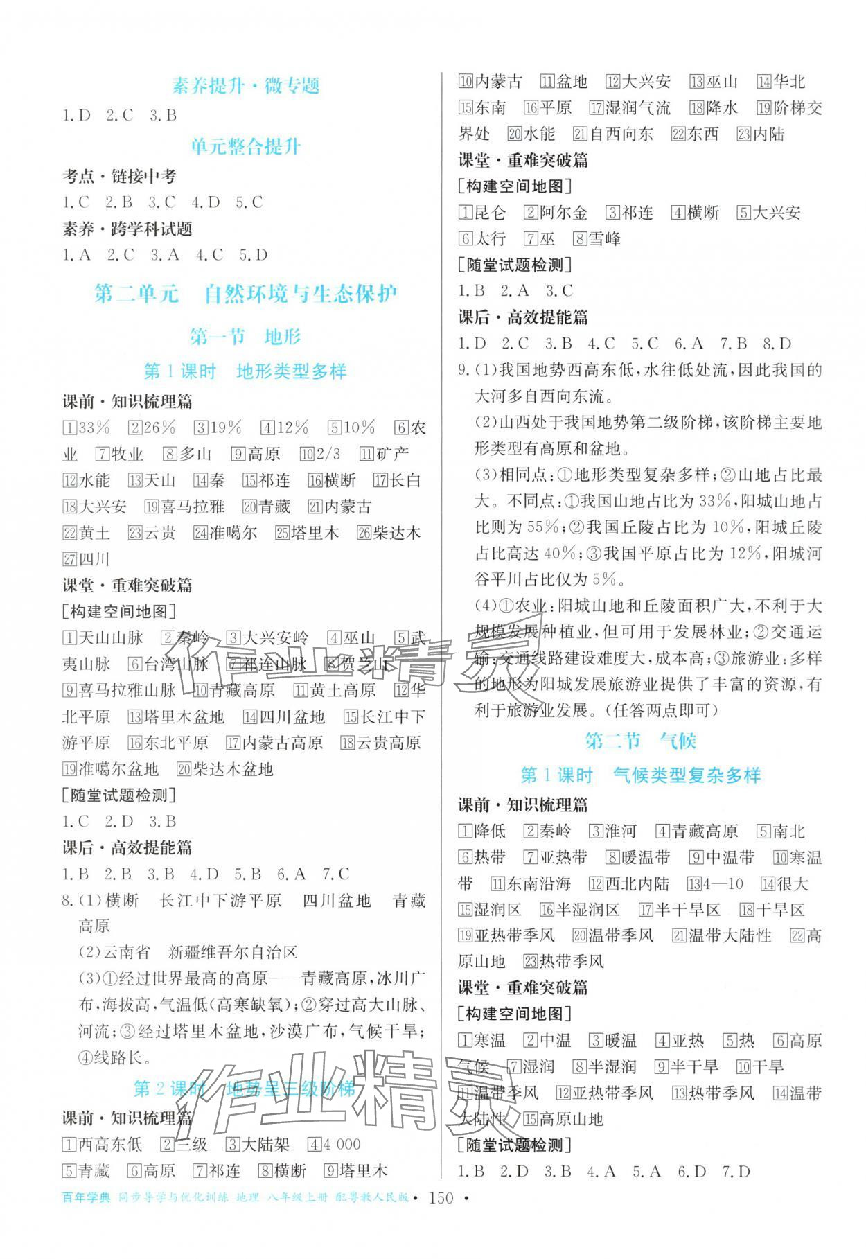 2025年同步导学与优化训练八年级地理上册粤人版 第2页