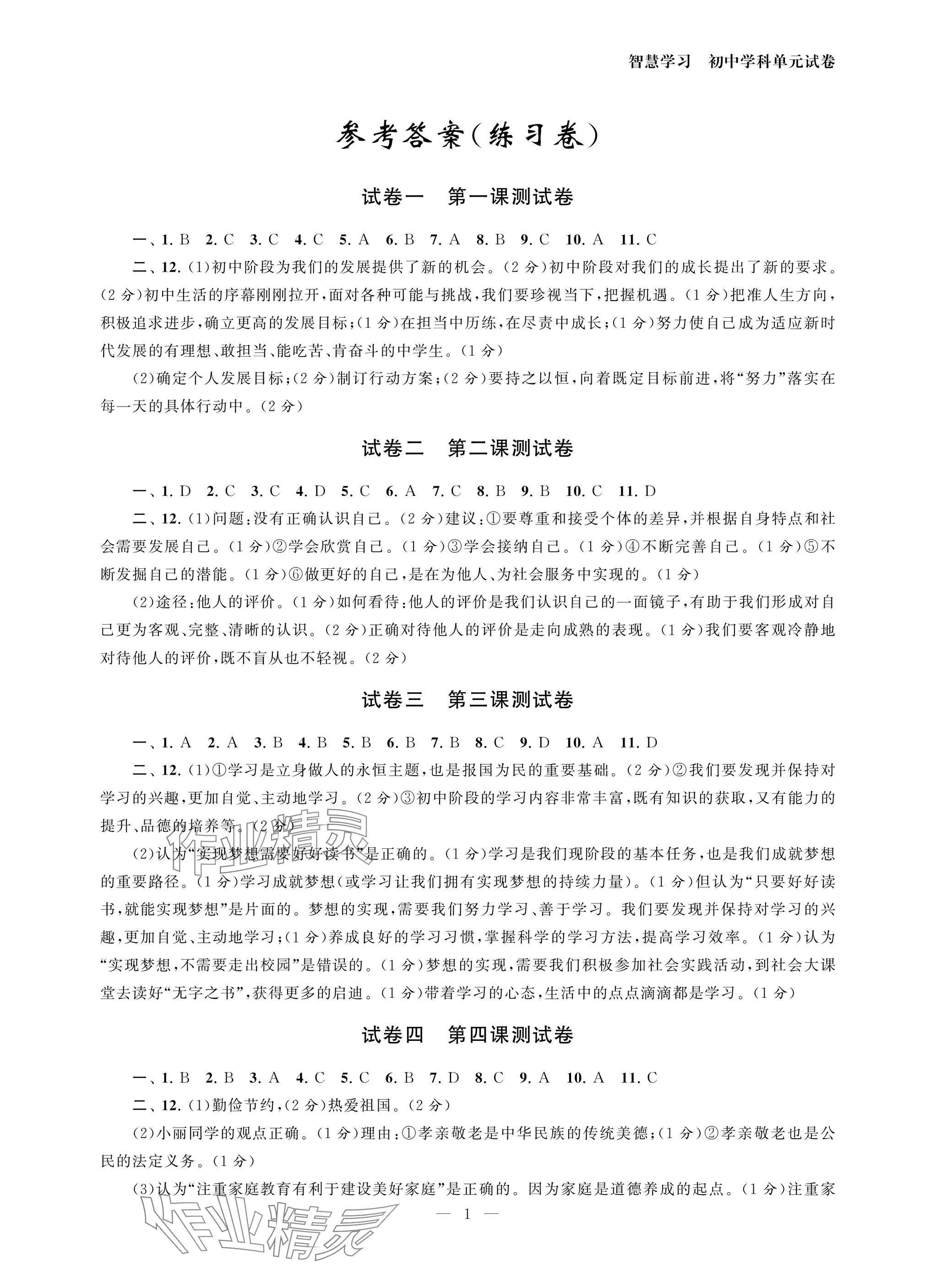 2025年智慧学习初中学科单元试卷七年级道德与法治上册人教版 参考答案第1页