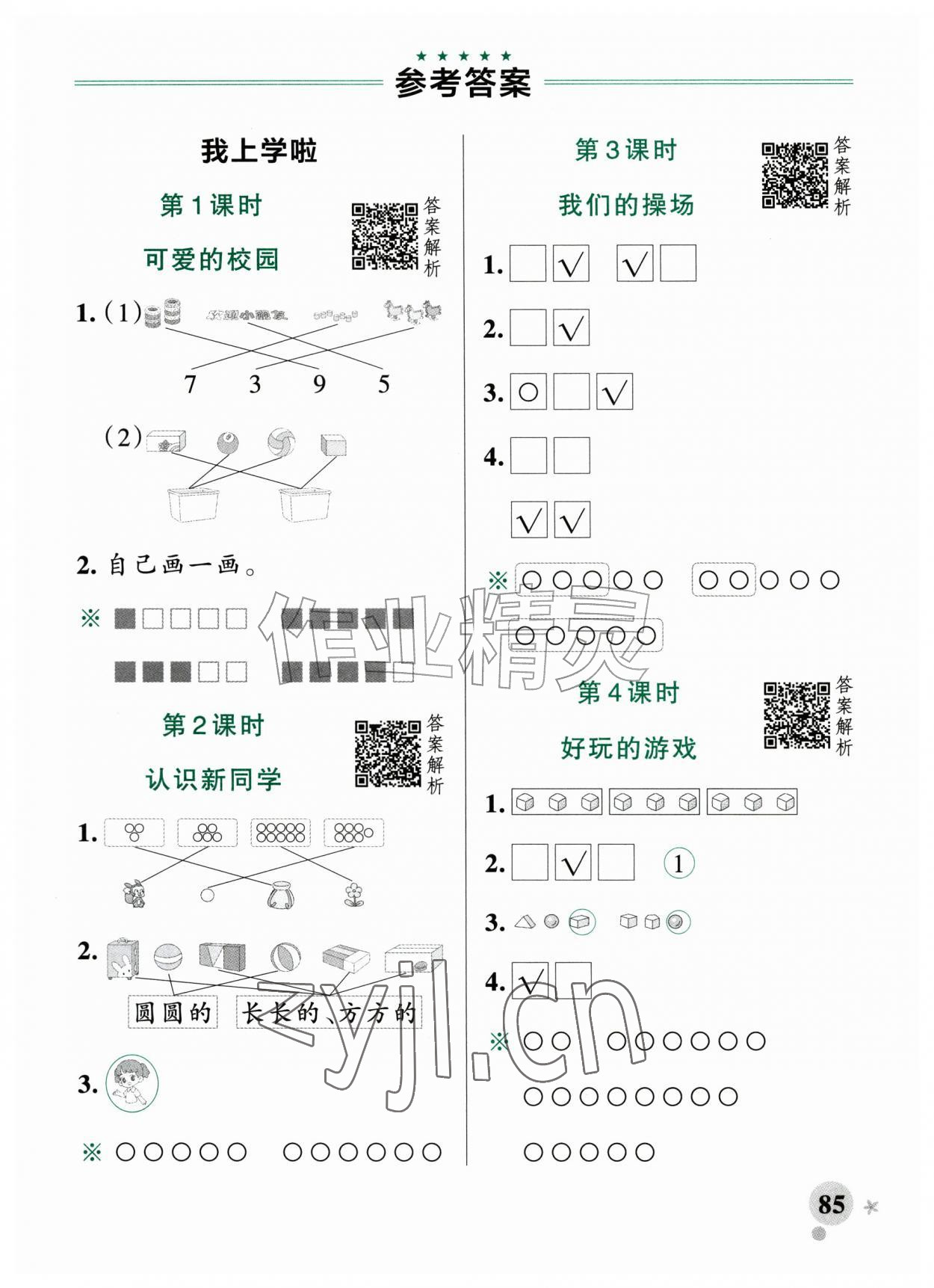 2026年小学学霸作业本一年级数学上册北师大版&nbsp;参考答案第1页