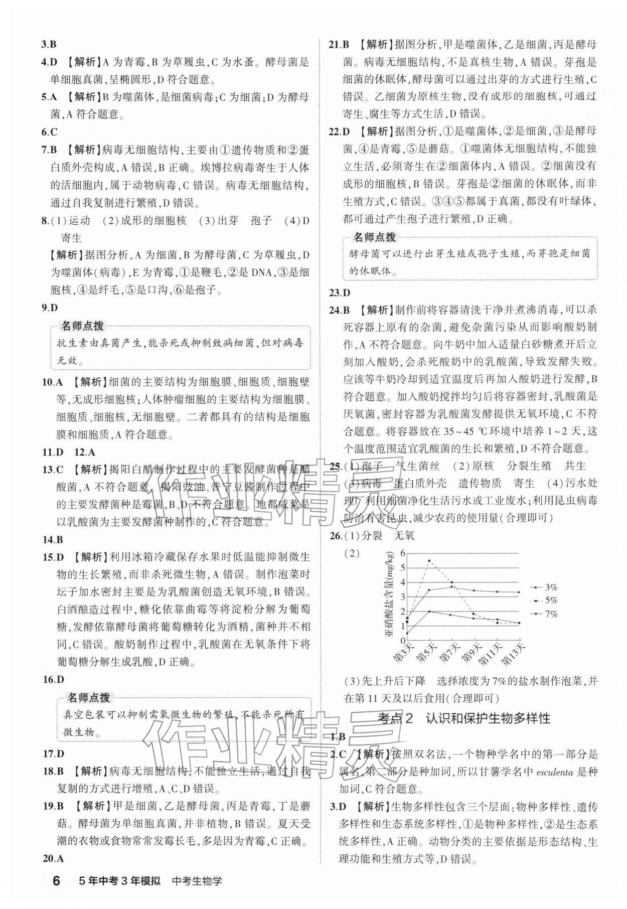 2026年5年中考3年模拟中考生物 参考答案第6页