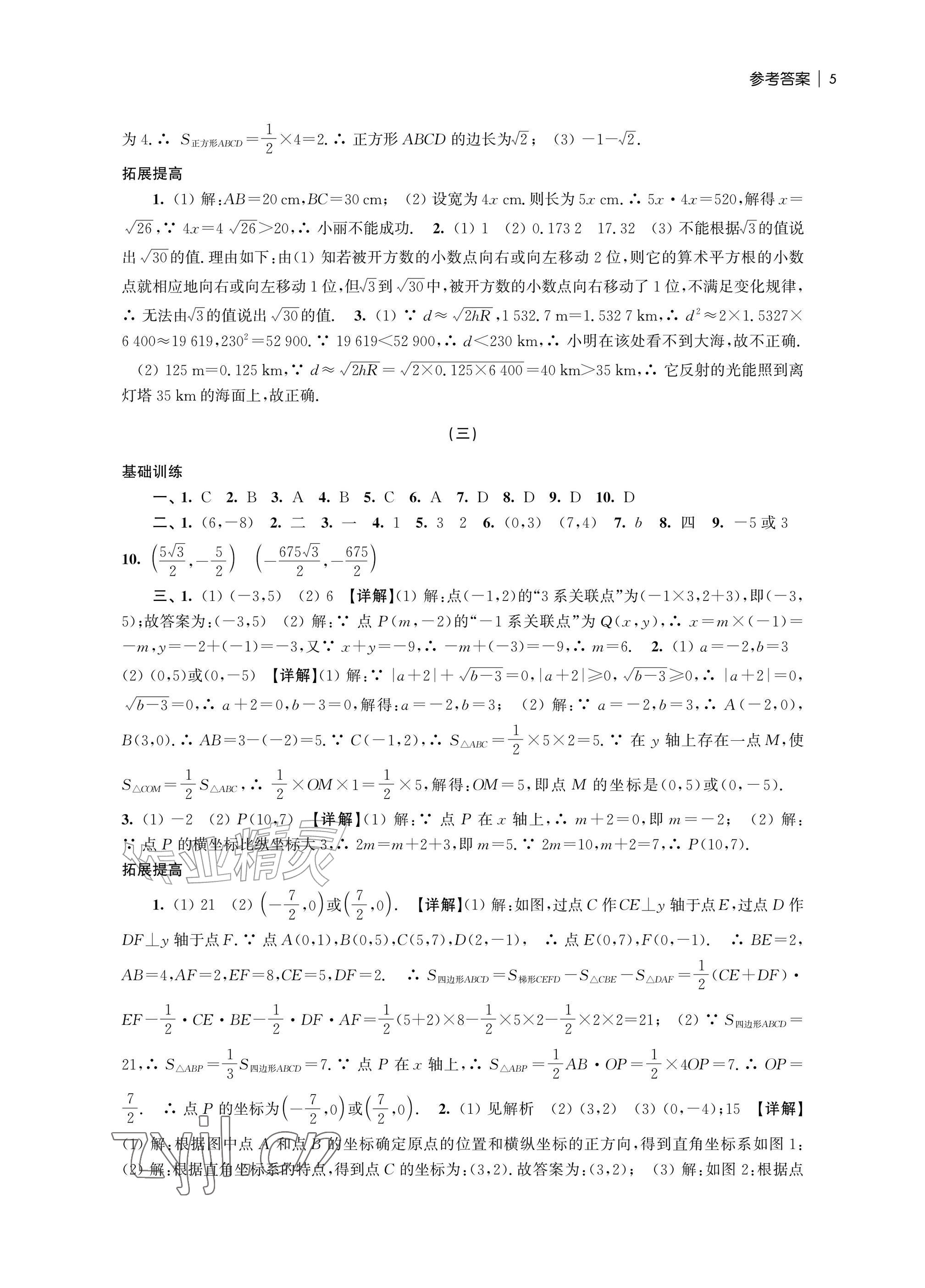 2026年愉快的暑假南京出版社七年级南通专版&nbsp;参考答案第5页