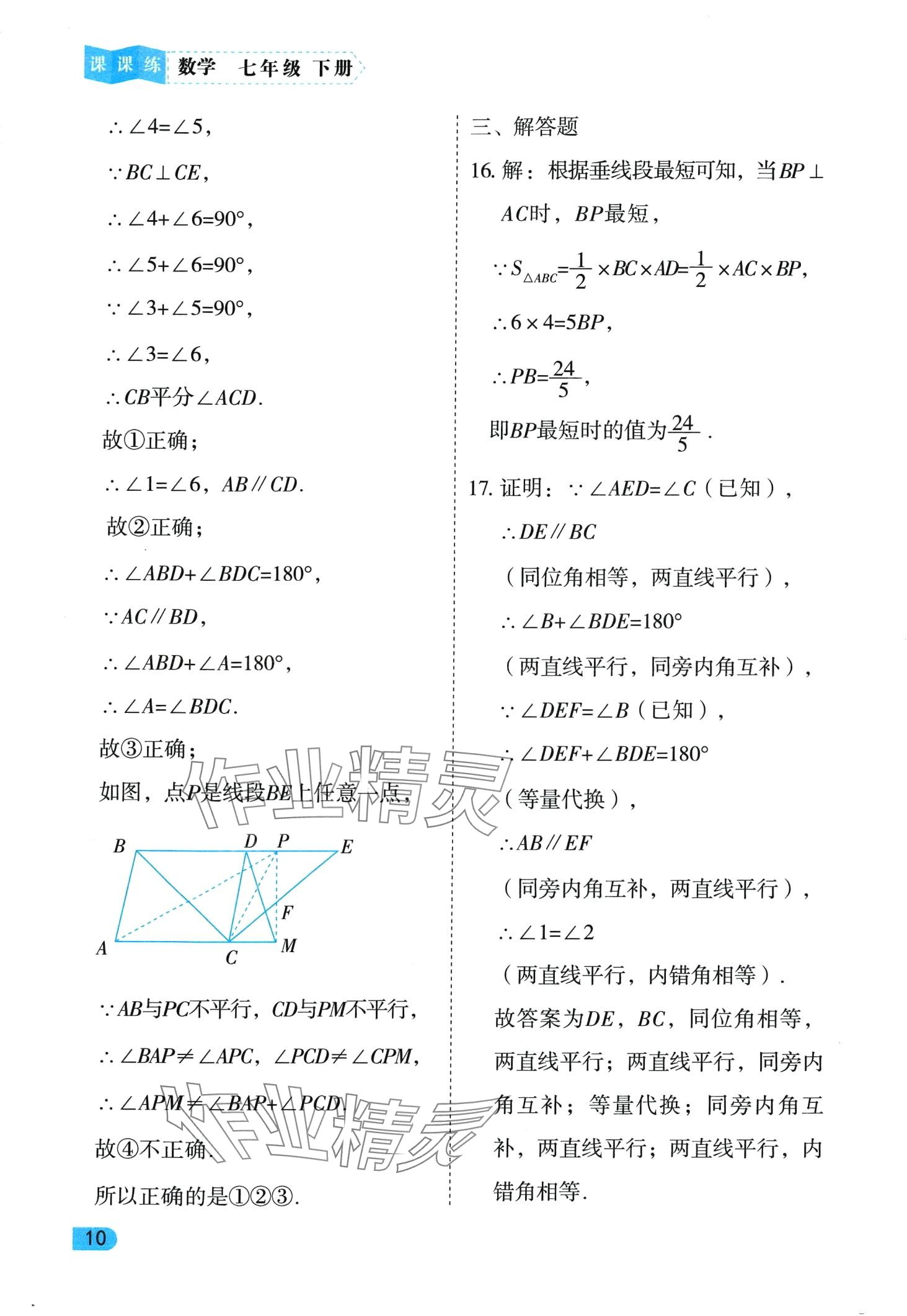 2024年課課練同步訓練七年級數(shù)學下冊人教版 第10頁