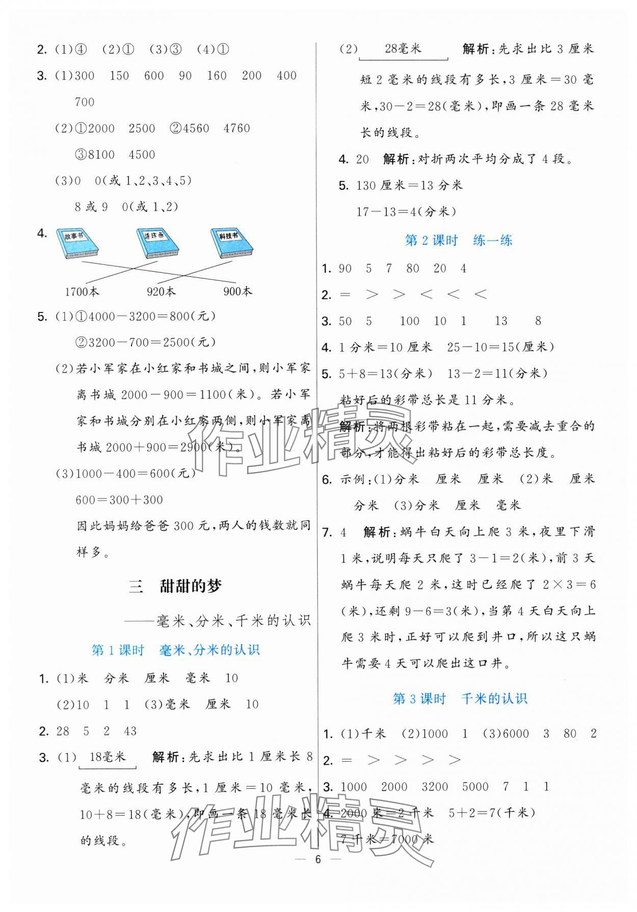 2025年亮點(diǎn)激活提優(yōu)天天練二年級(jí)數(shù)學(xué)下冊(cè)青島版 參考答案第6頁(yè)