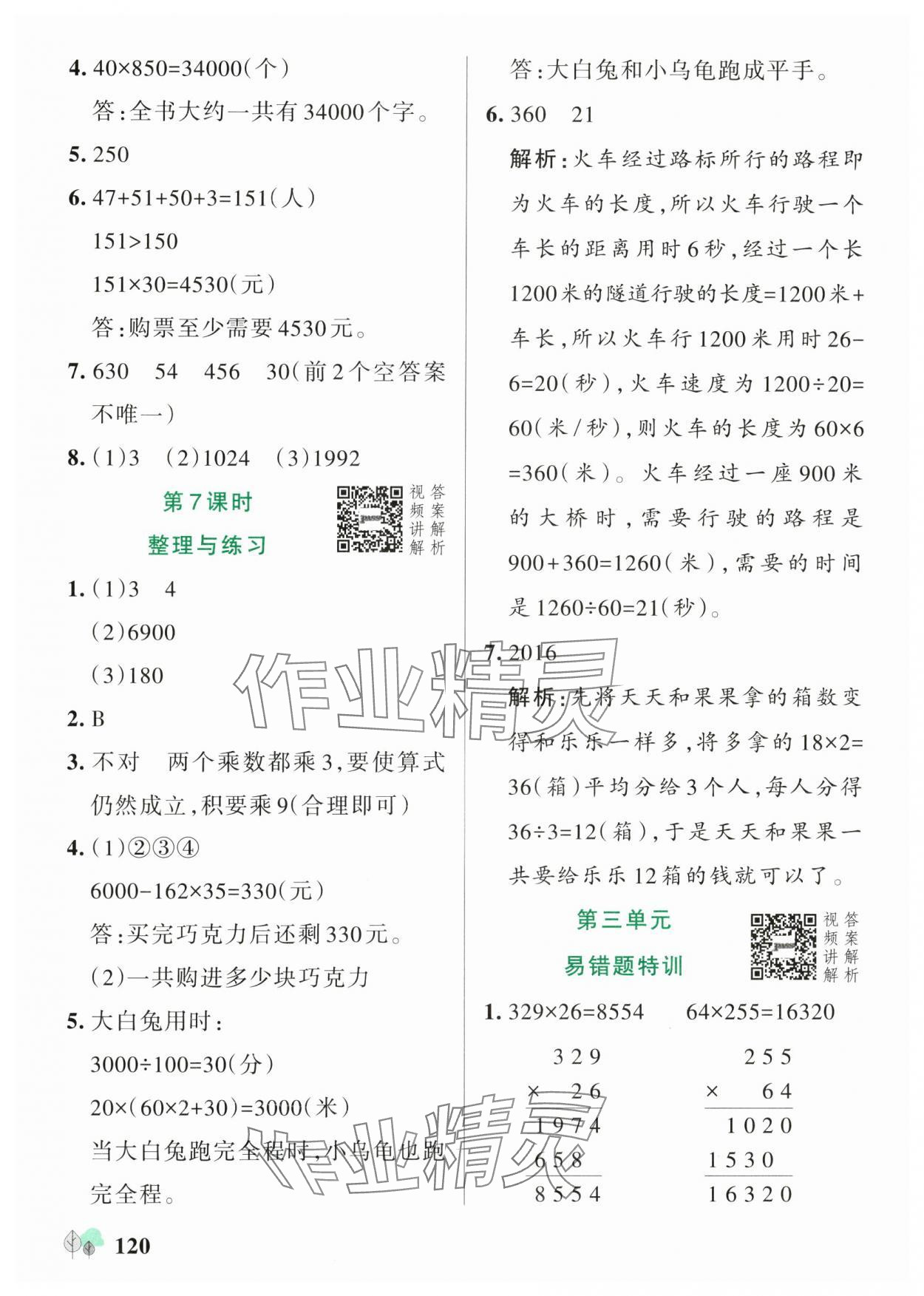 2025年綠卡提優(yōu)特訓(xùn)四年級(jí)數(shù)學(xué)下冊(cè)蘇教版江蘇專(zhuān)版&nbsp;參考答案第12頁(yè)