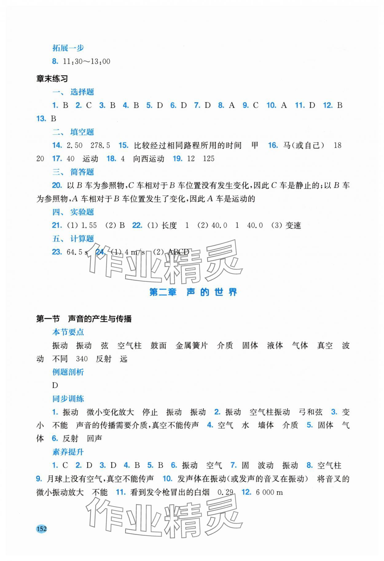 2025年学生用书八年级物理上册沪科版安徽专版 参考答案第3页