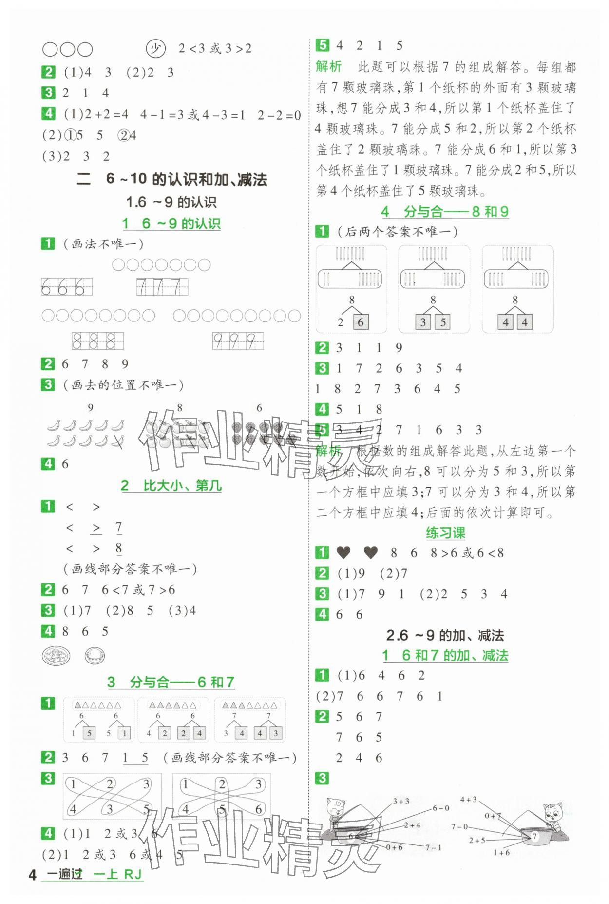 2025年一遍過一年級數(shù)學(xué)上冊人教版 第4頁