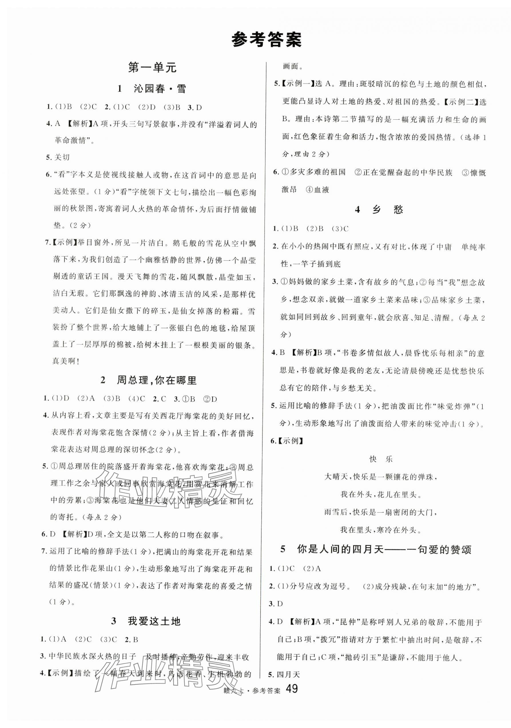 2024年名校課堂九年級語文上冊人教版江西專版 第1頁