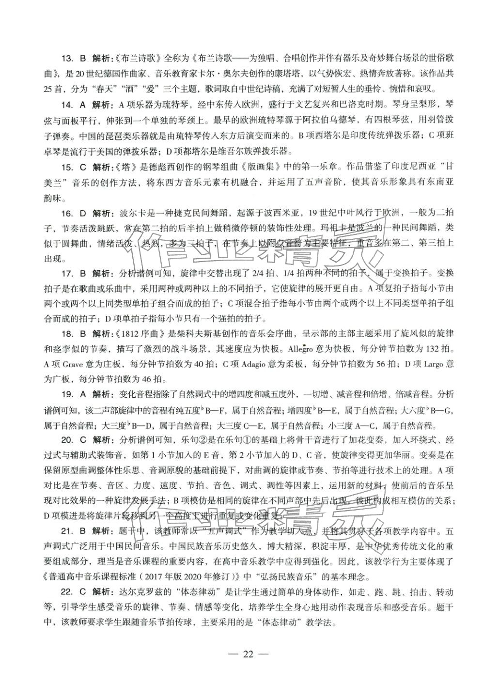 2025年音乐学科知识与教学能力历年真题及标准预测试卷高中上册&nbsp;第22页