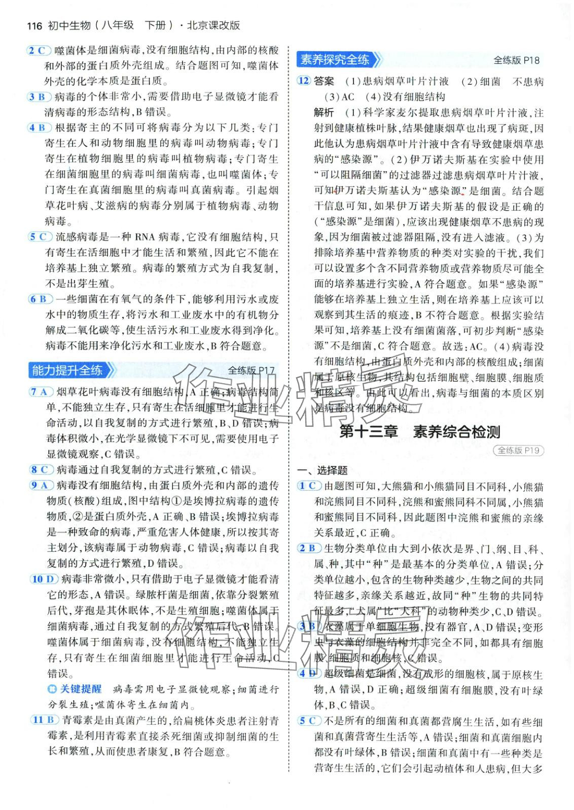 2025年5年中考3年模拟八年级生物下册北京课改版北京专版 参考答案第6页