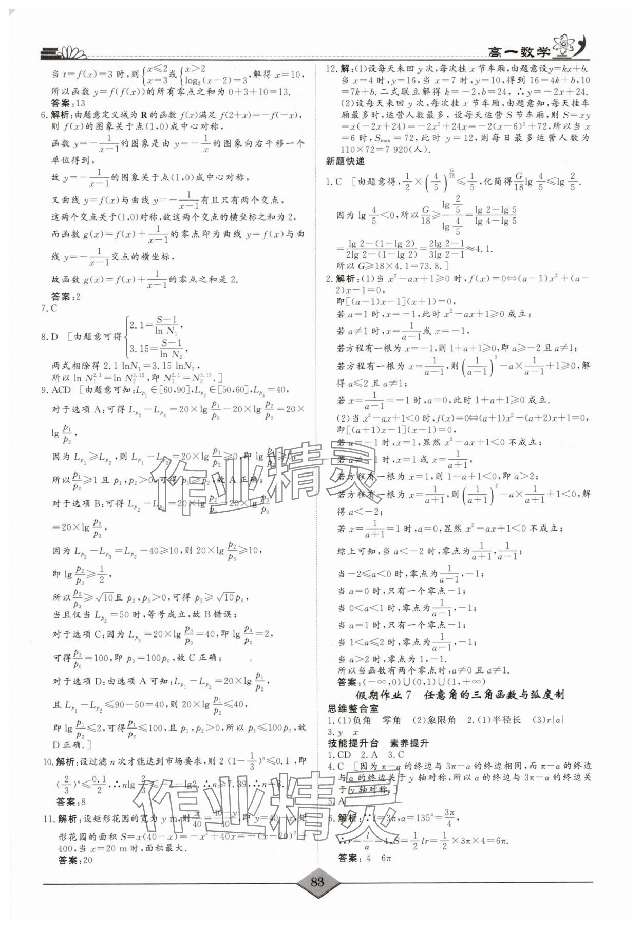 2025年快樂(lè)假期高考狀元假期學(xué)習(xí)方案暑假高一數(shù)學(xué) 第5頁(yè)