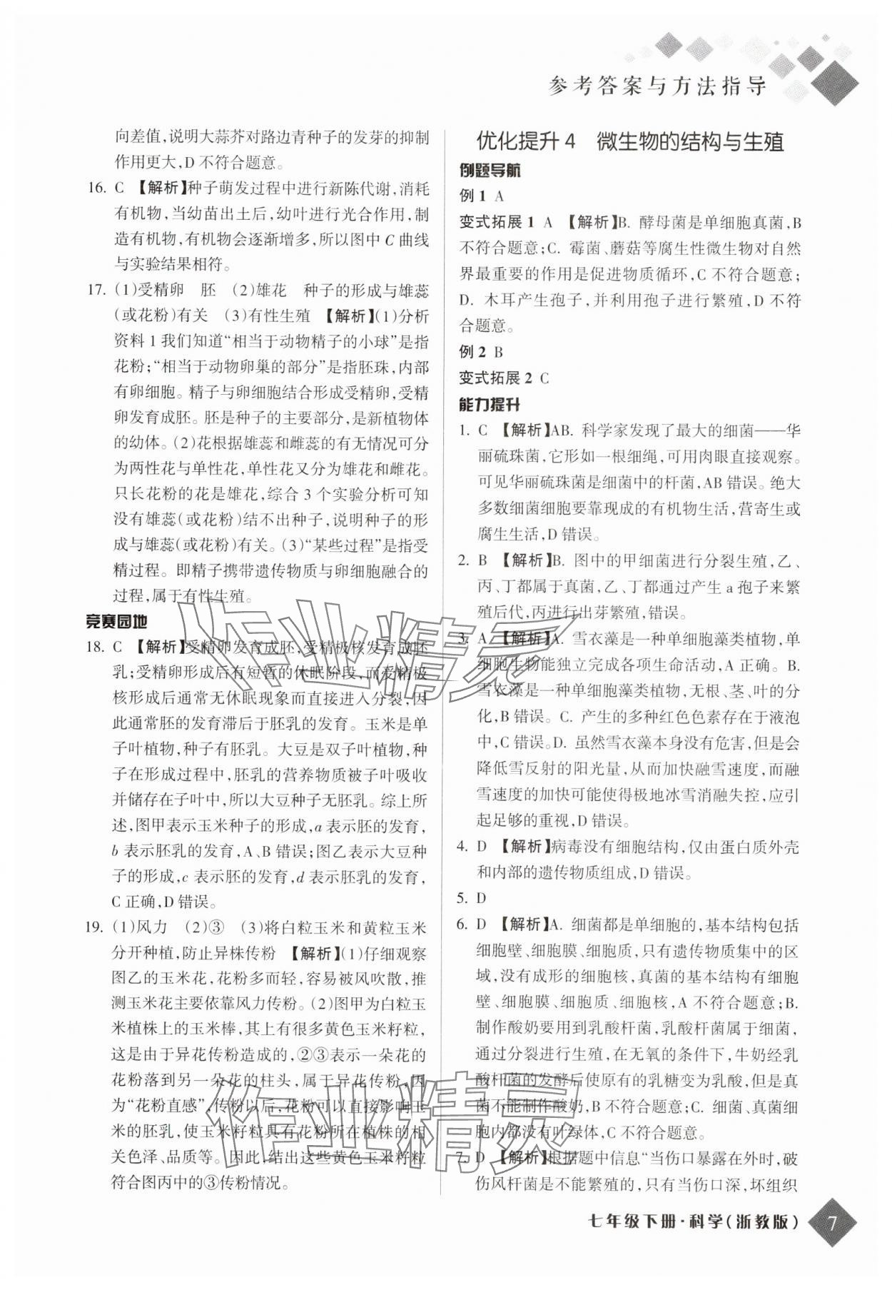 2025年勵(lì)耘新培優(yōu)七年級(jí)科學(xué)下冊(cè)浙教版 參考答案第6頁(yè)