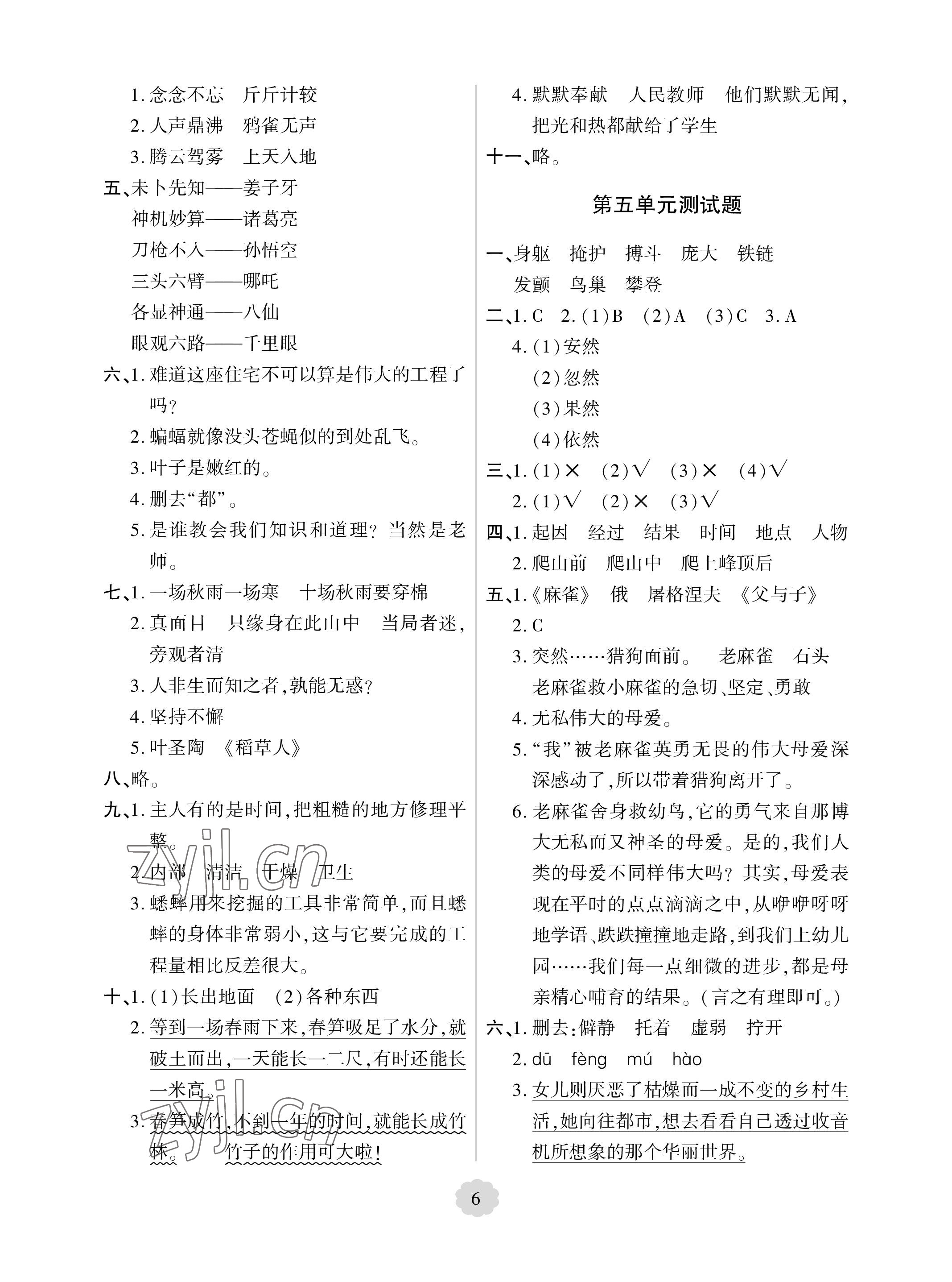 2023年單元自測試卷青島出版社四年級語文上冊人教版 參考答案第6頁