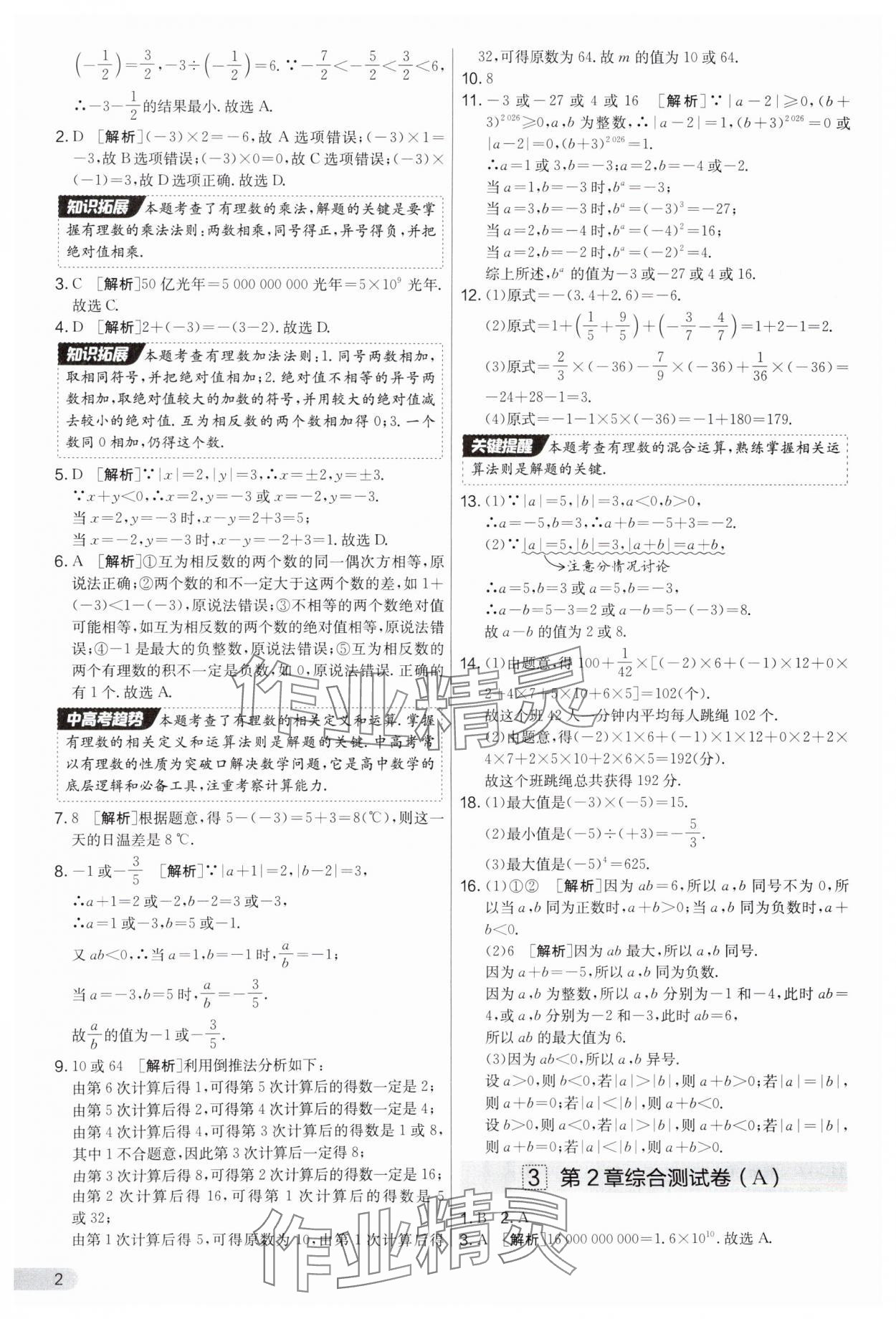 2025年實(shí)驗(yàn)班提優(yōu)大考卷七年級(jí)數(shù)學(xué)上冊(cè)蘇科版江蘇專(zhuān)用 第2頁(yè)