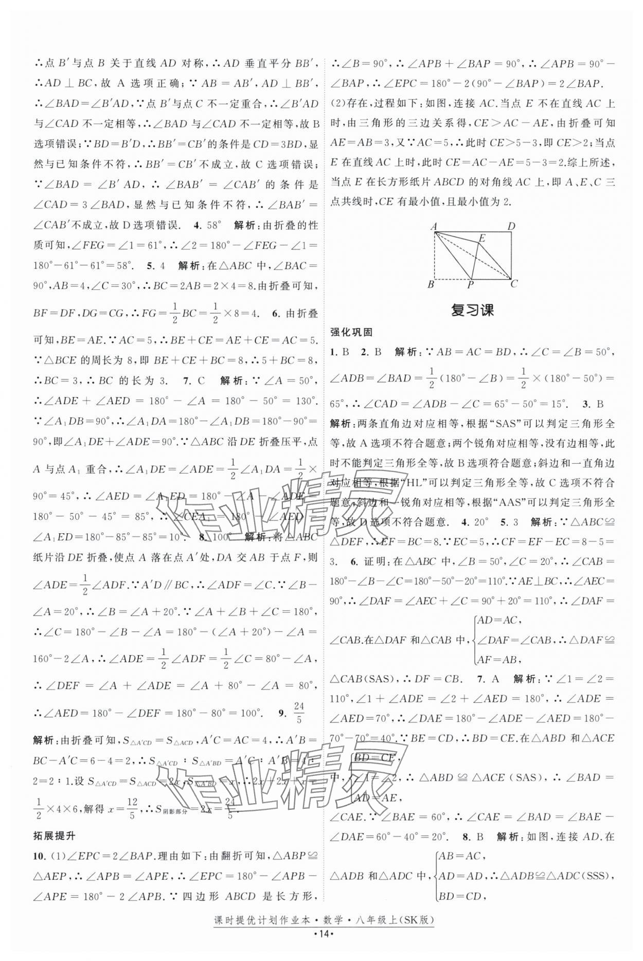 2025年課時提優計劃作業本八年級數學上冊蘇科版基礎強化版 第14頁