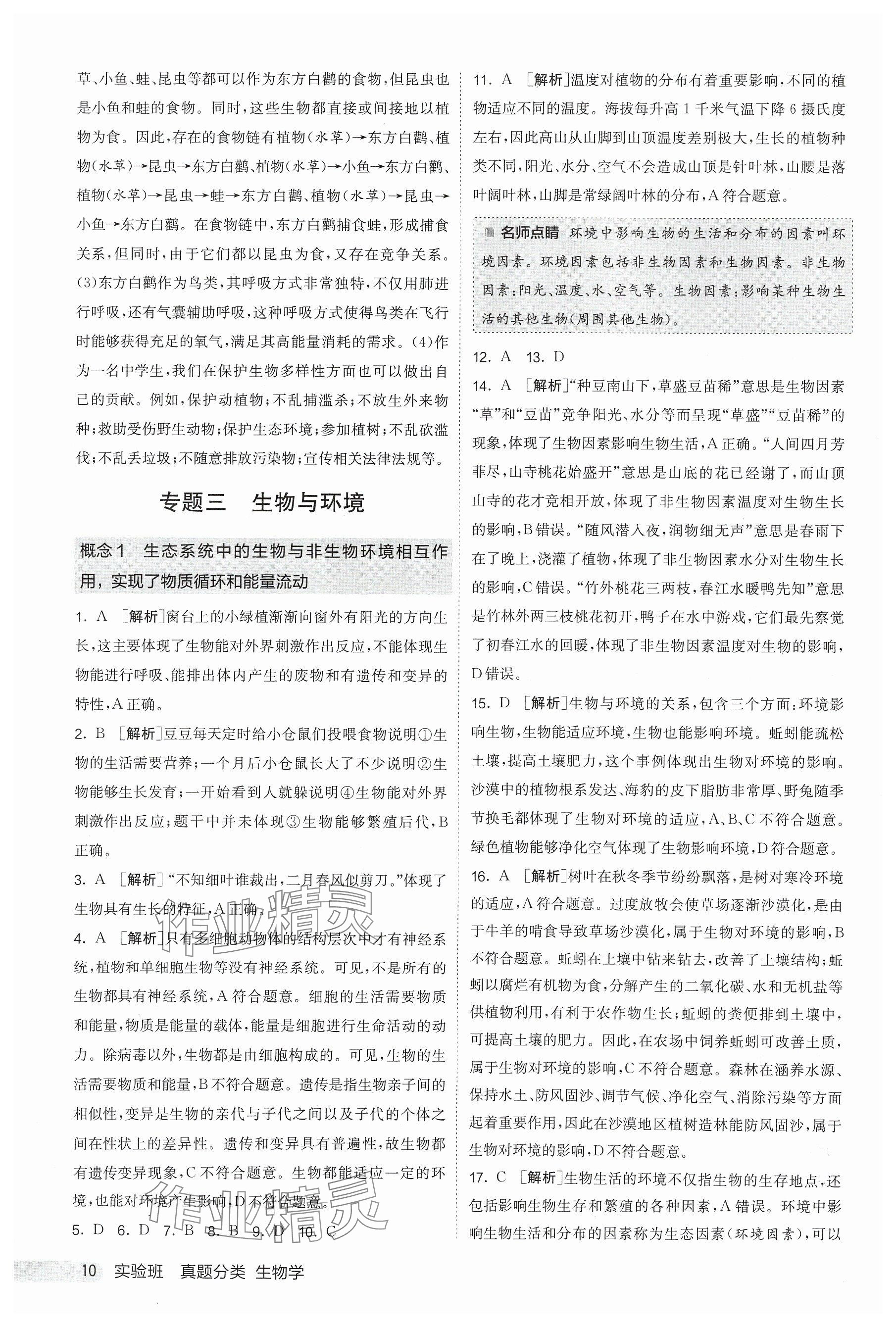 2025年實驗班真題分類中考生物&nbsp;參考答案第10頁