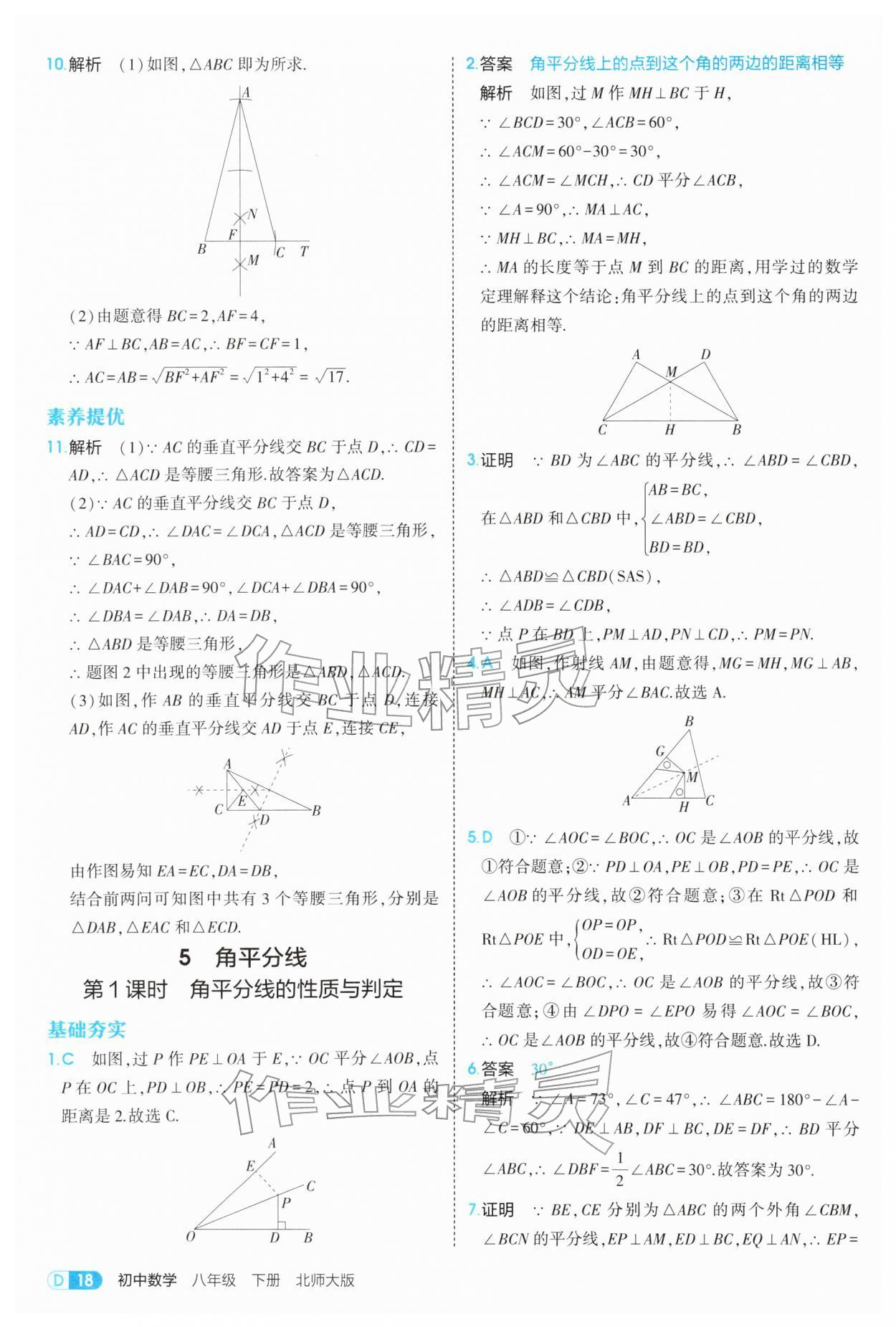 2026年5年中考3年模拟八年级数学下册北师大版&nbsp;参考答案第18页