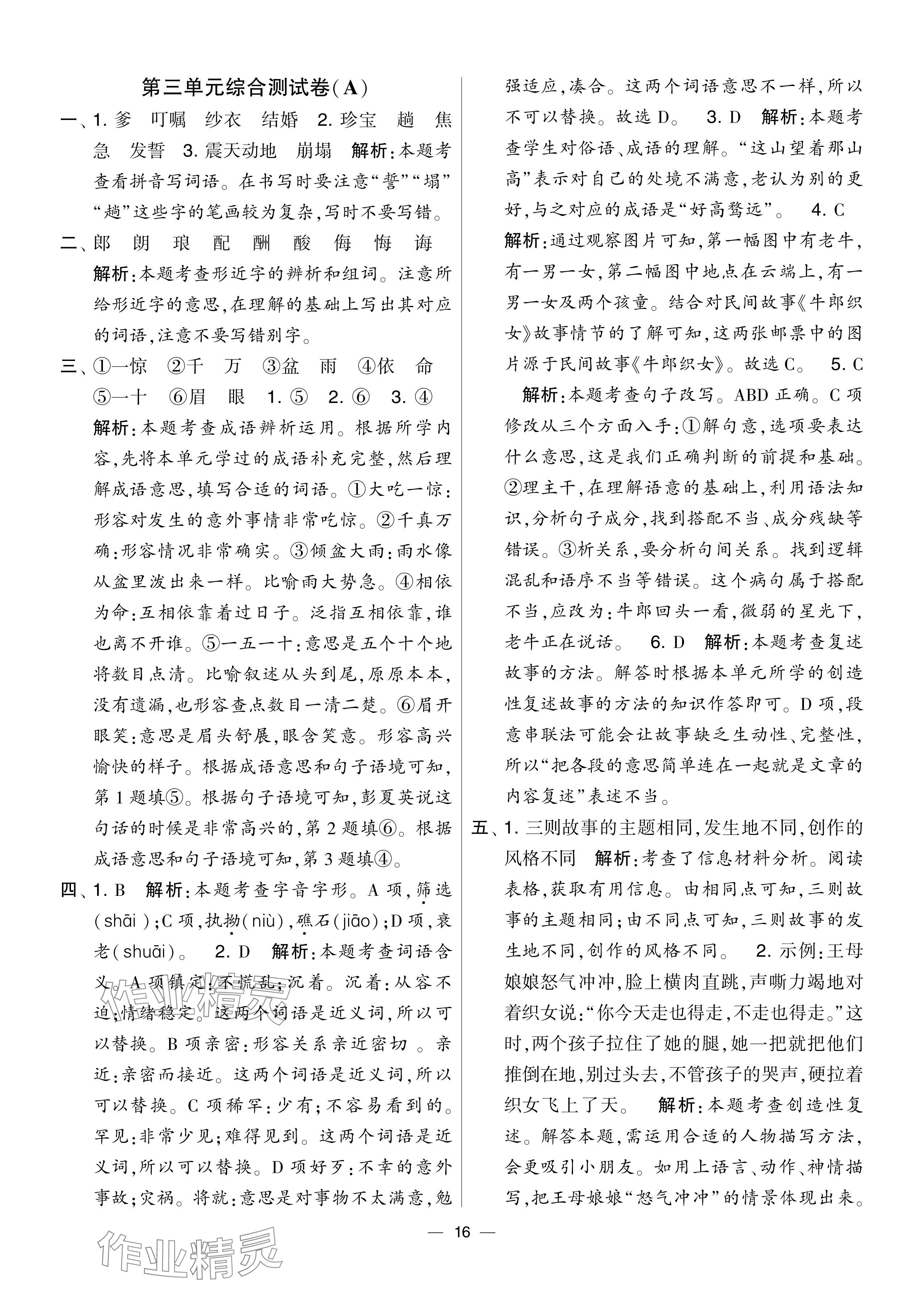 2024年學霸提優(yōu)大試卷五年級語文上冊人教版 參考答案第16頁