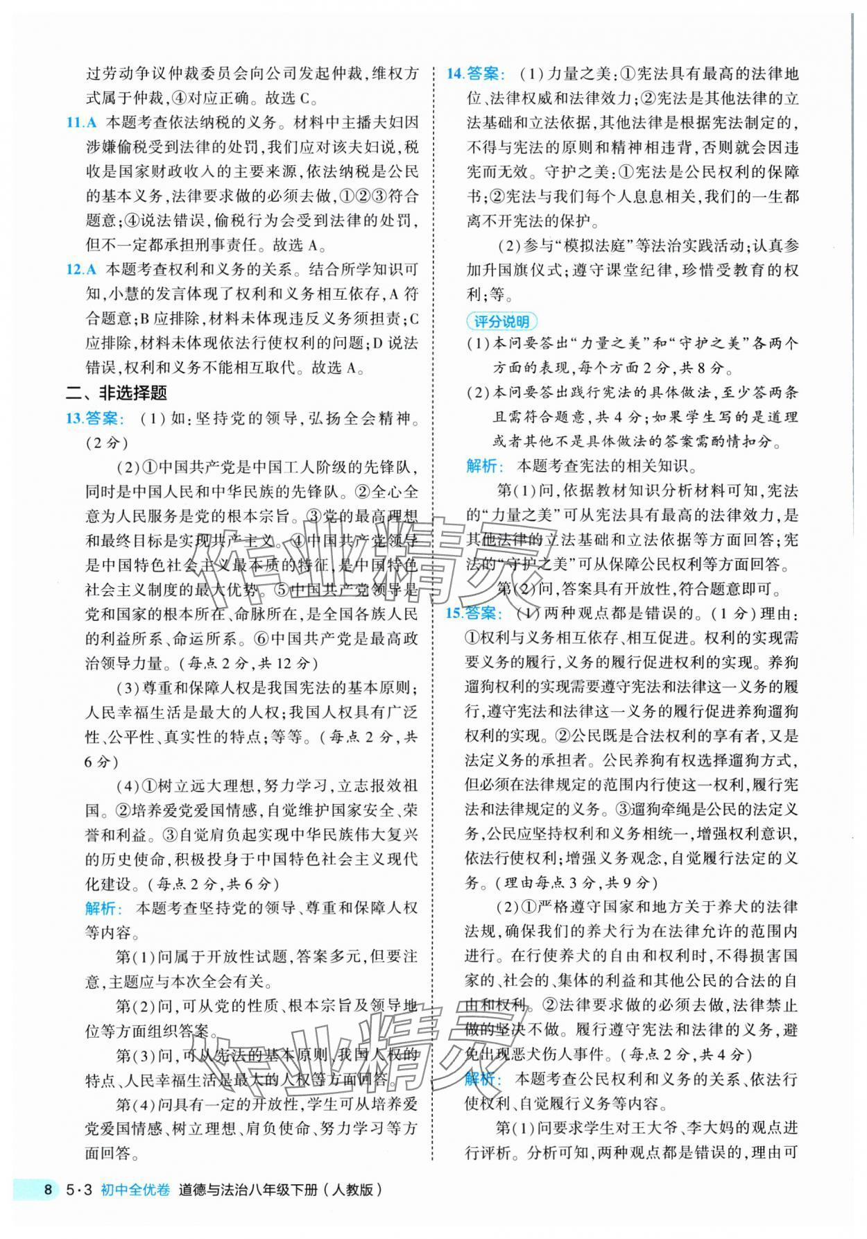 2025年53全優(yōu)卷八年級(jí)道德與法治下冊(cè)人教版 第8頁(yè)