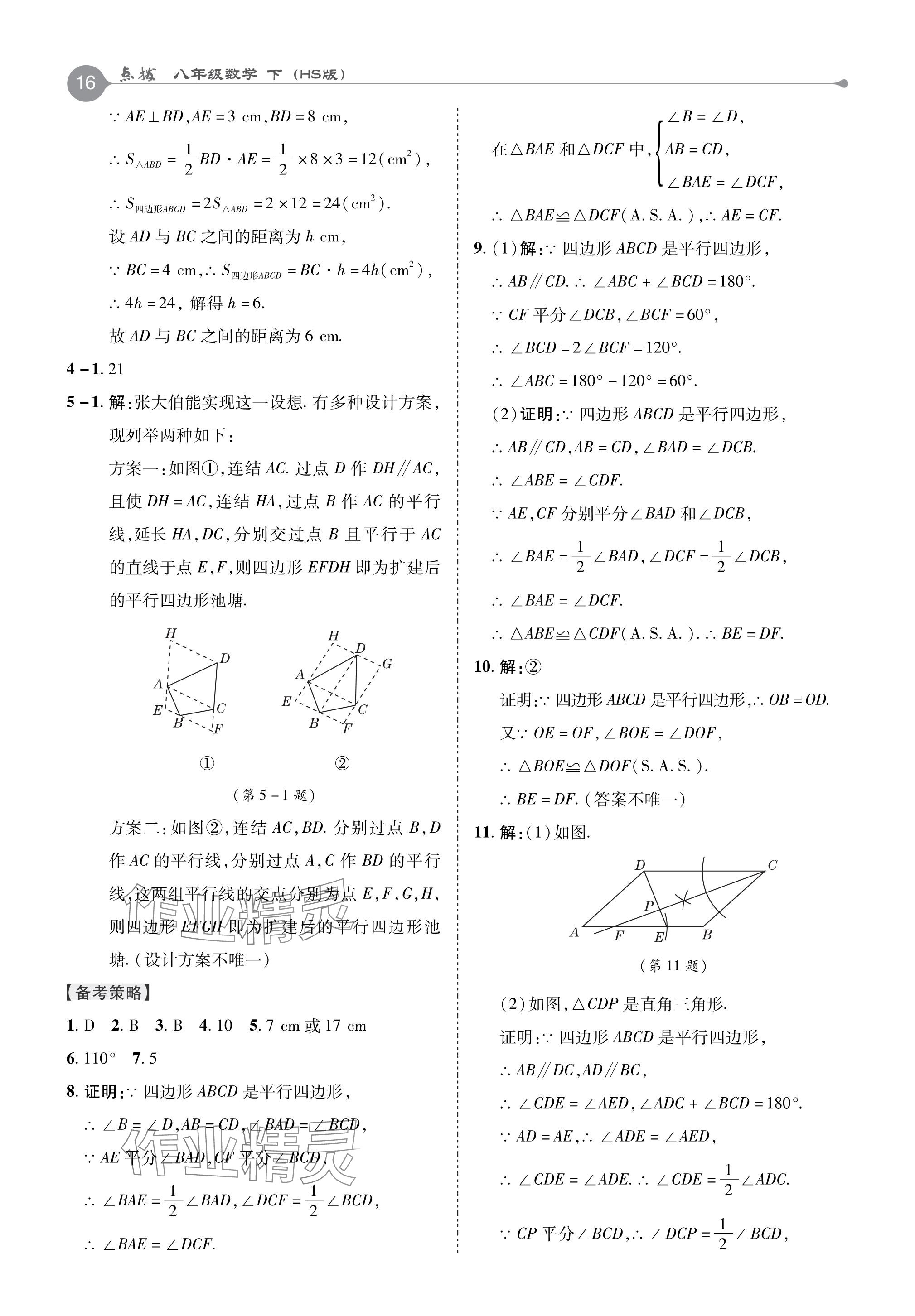 2024年特高級教師點(diǎn)撥八年級數(shù)學(xué)下冊華師大版 參考答案第16頁