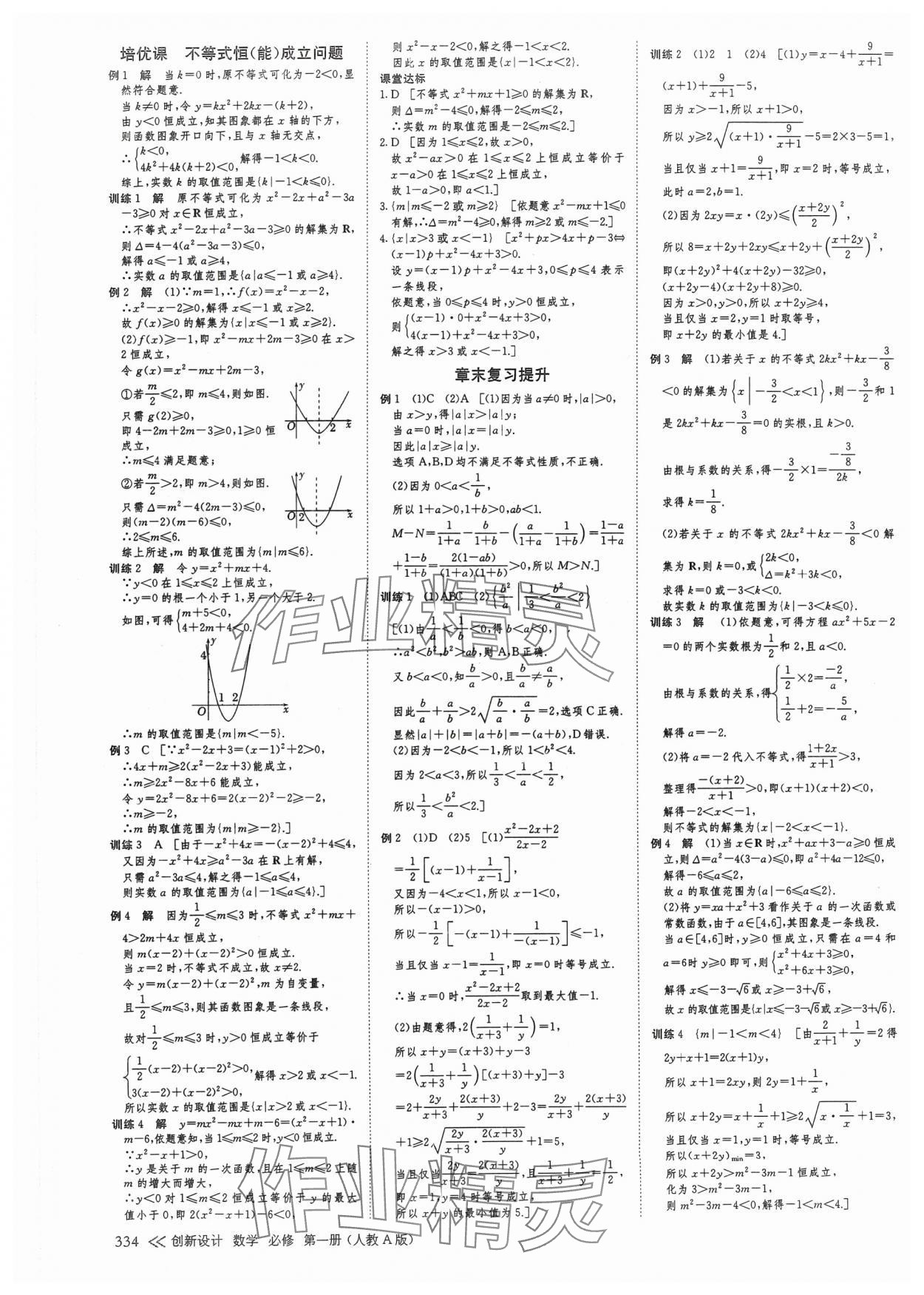 2024年創(chuàng)新設(shè)計高中數(shù)學(xué)必修第一冊人教版 參考答案第9頁