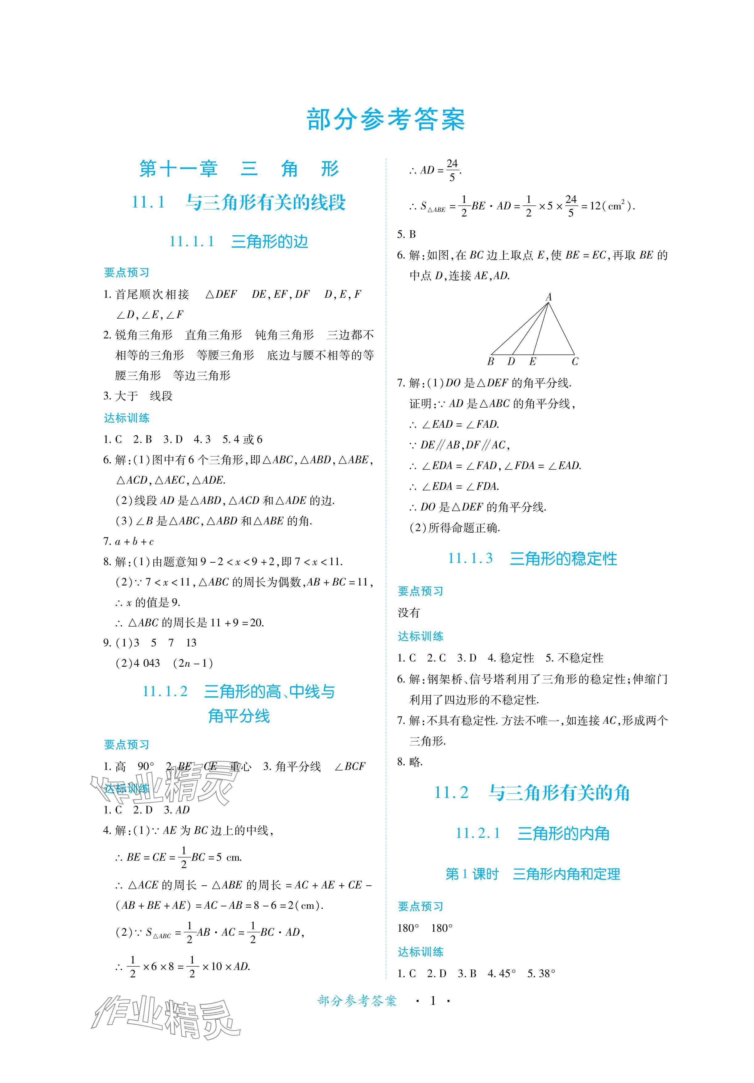 2024年一課一練創(chuàng)新練習(xí)八年級數(shù)學(xué)上冊人教版 參考答案第1頁