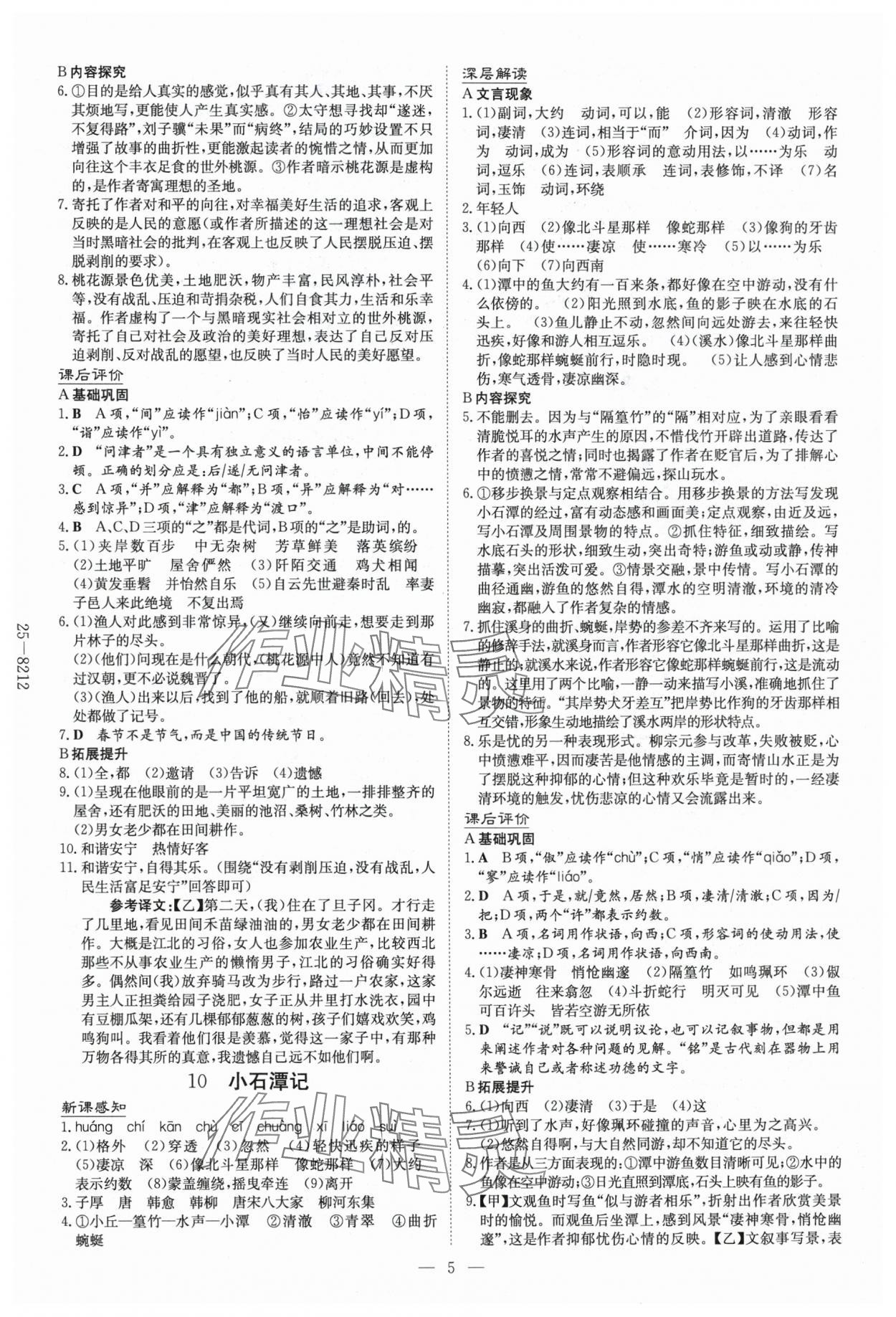 2025年初中同步学习导与练导学探究案八年级语文下册人教版云南专版 参考答案第5页