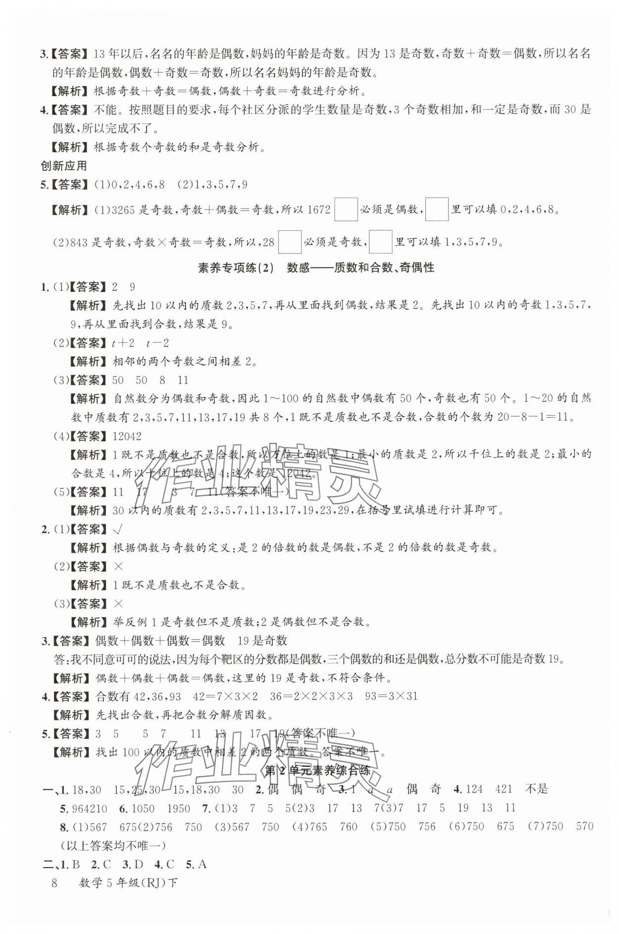 2025年素養(yǎng)天天練五年級(jí)數(shù)學(xué)下冊(cè)人教版 參考答案第8頁(yè)