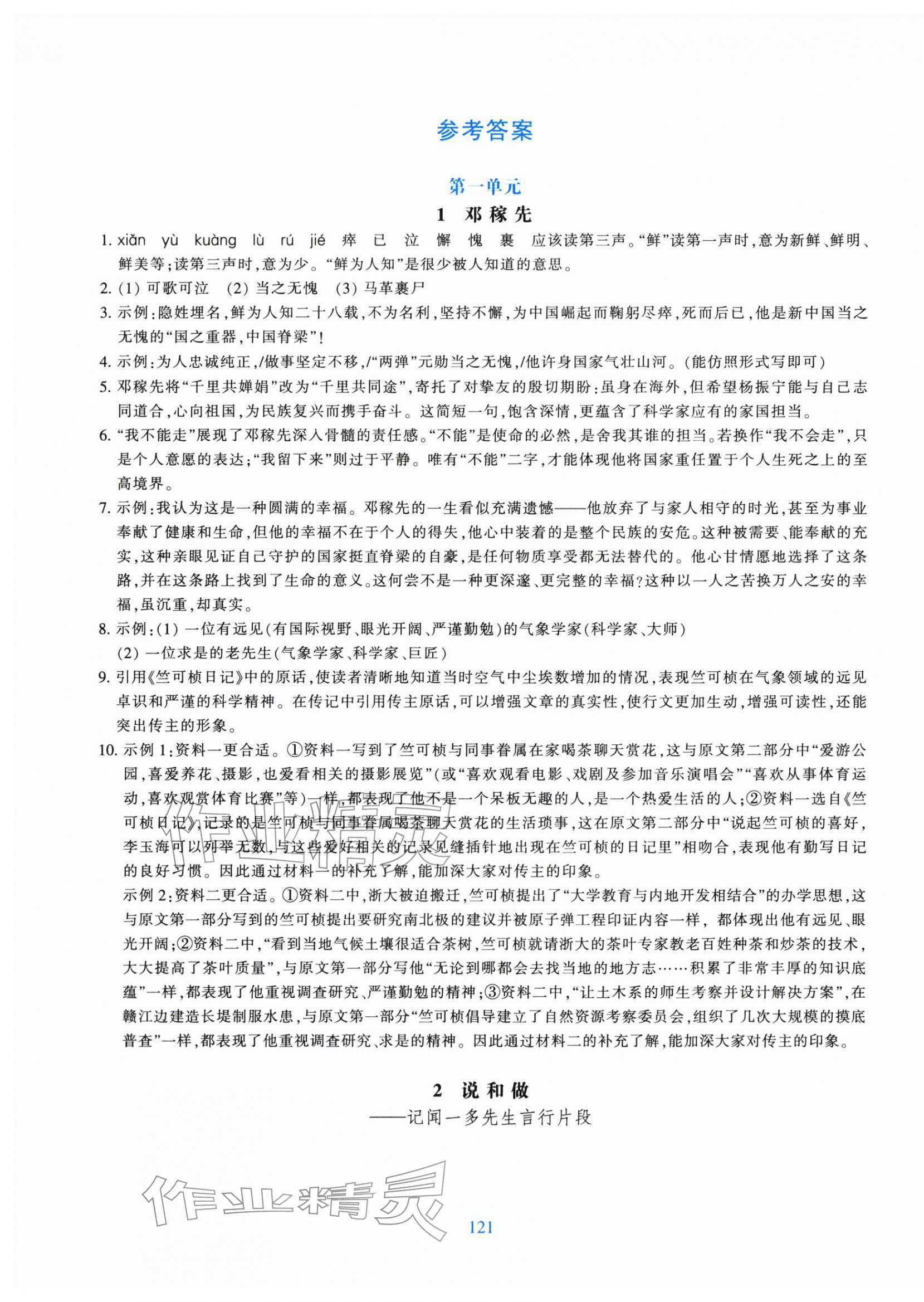2026年学能评价七年级语文下册人教版&nbsp;参考答案第1页