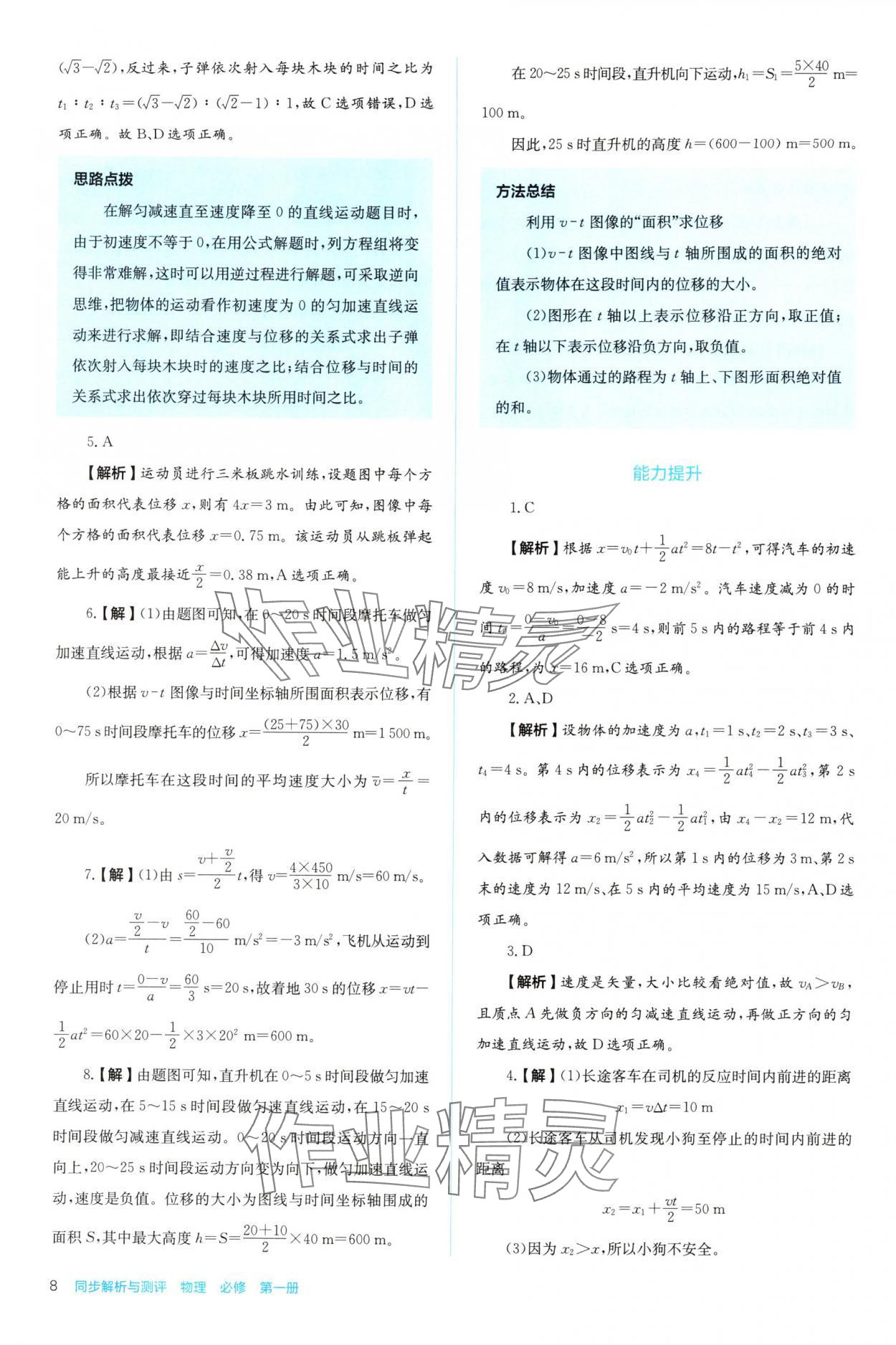 2025年人教金學典同步解析與測評高中物理必修第一冊人教版 第8頁