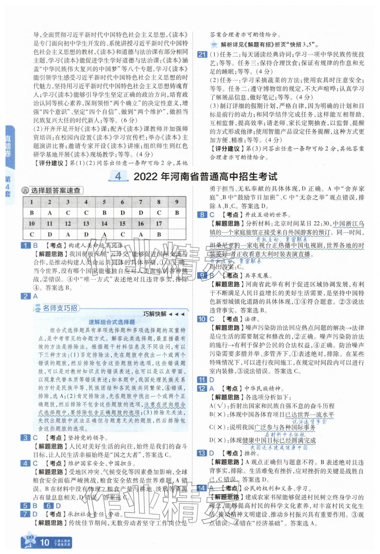 2026年金考卷45套汇编道德与法治中考人教版河南专版&nbsp;参考答案第9页