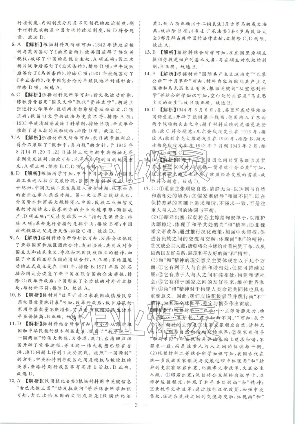 2026年激活中考中考真题加期末卷加预测卷历史湖南专版 第3页