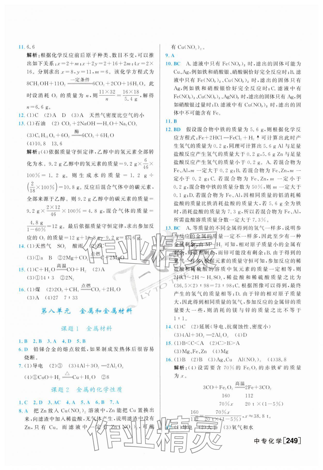 2024年一飞冲天中考专项精品试题分类化学 第9页