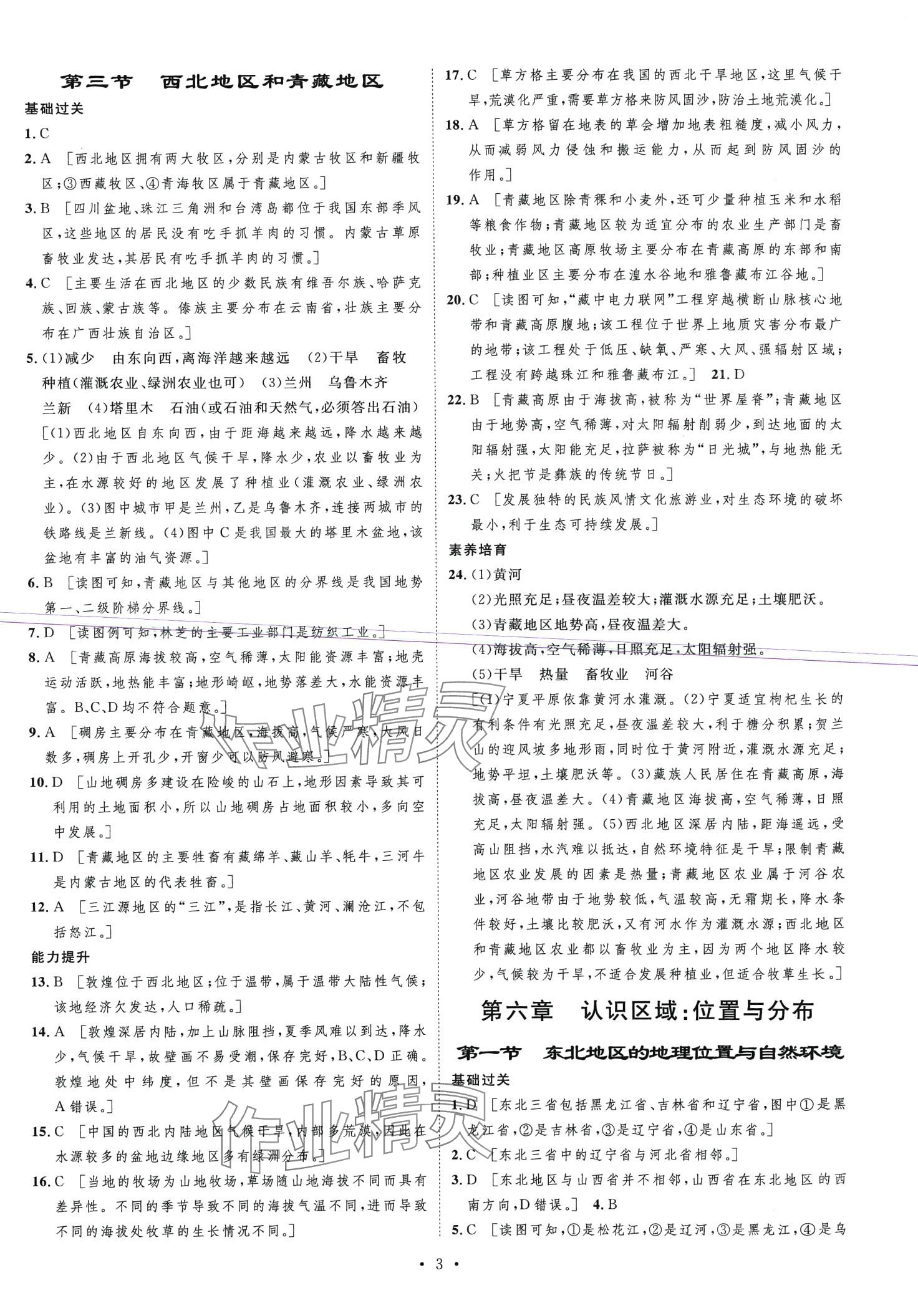 2024年思路教練同步課時(shí)作業(yè)八年級(jí)地理下冊(cè)湘教版 第3頁(yè)