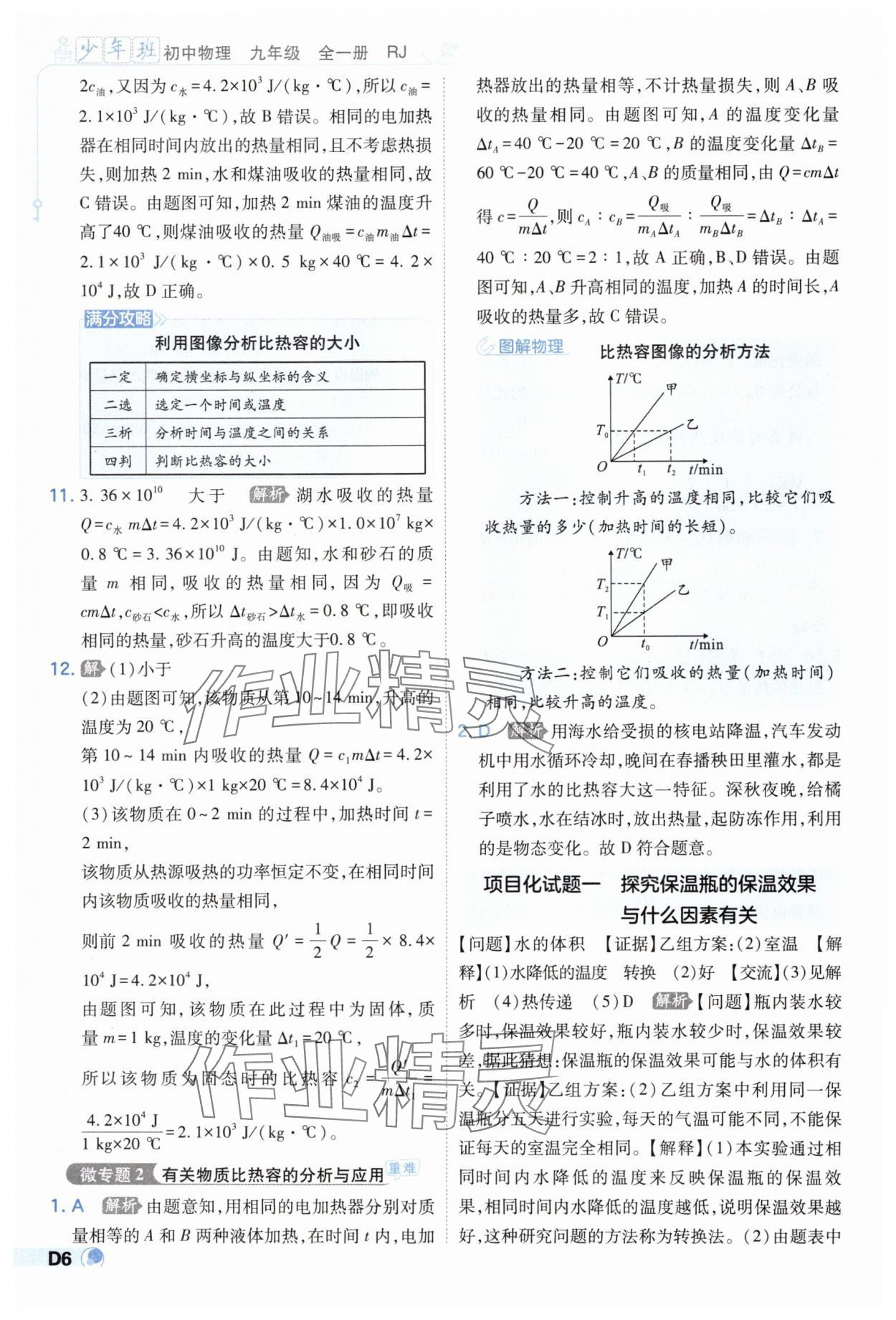 2024年少年班九年級(jí)物理全一冊(cè)人教版 第6頁(yè)