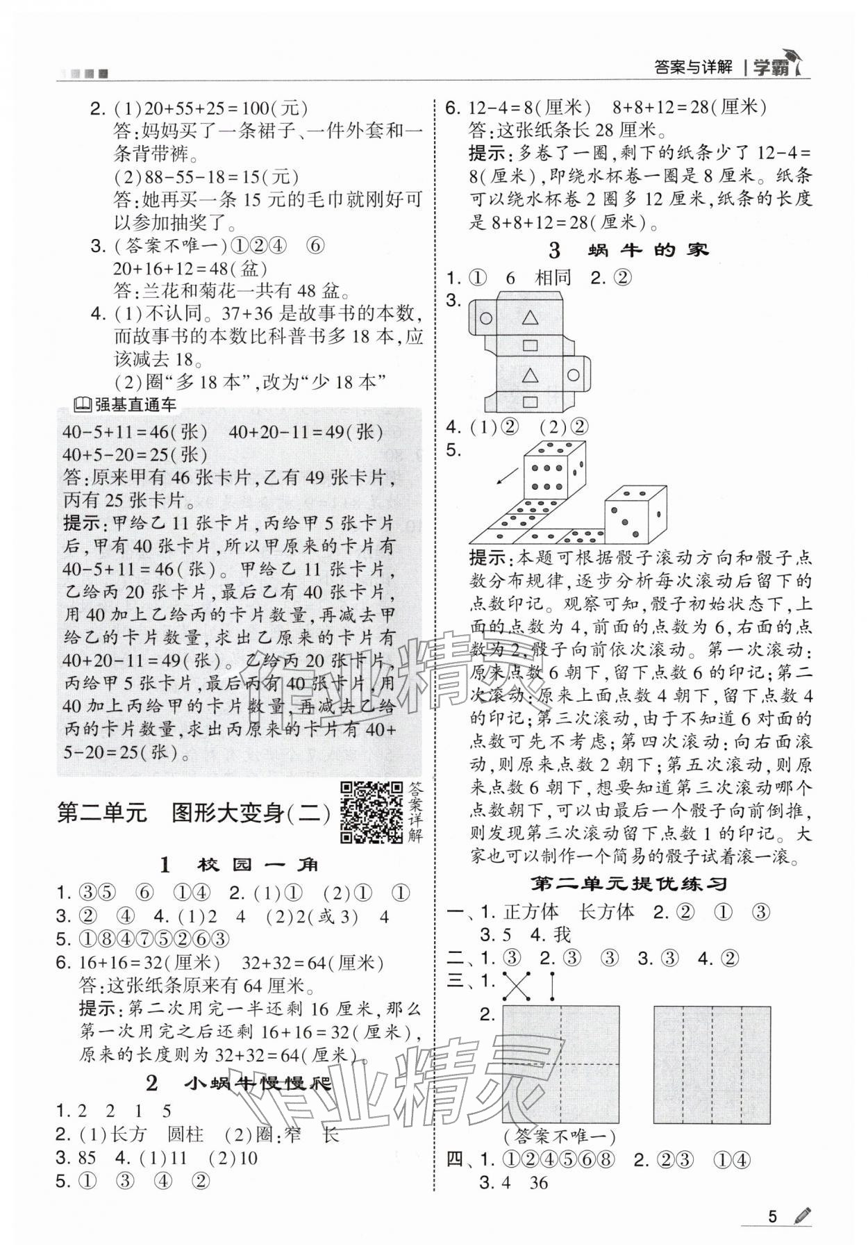 2026年学霸二年级数学下册北师大版&nbsp;第5页