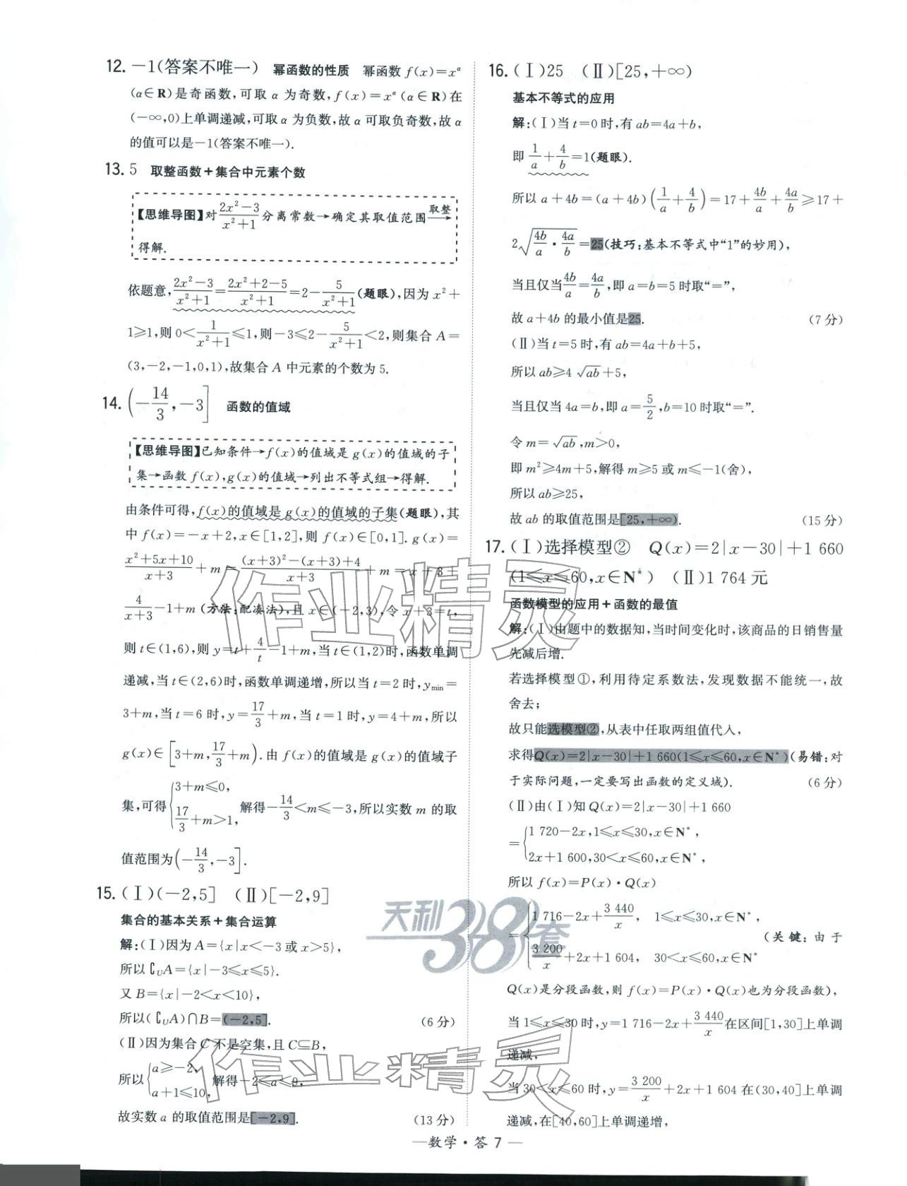 2025年天利38套高中名校期中期末联考测试卷高中数学必修第一册苏教版&nbsp;第7页