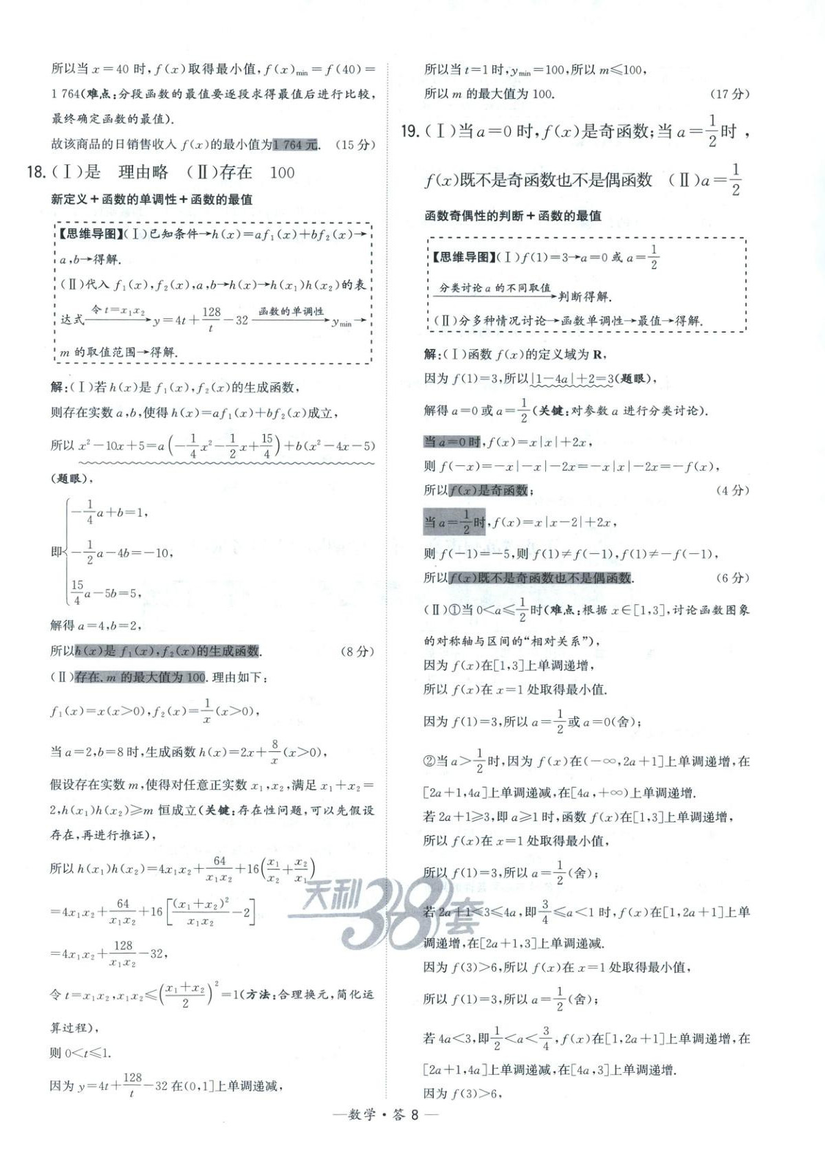2025年天利38套高中名校期中期末联考测试卷高中数学必修第一册苏教版&nbsp;第8页
