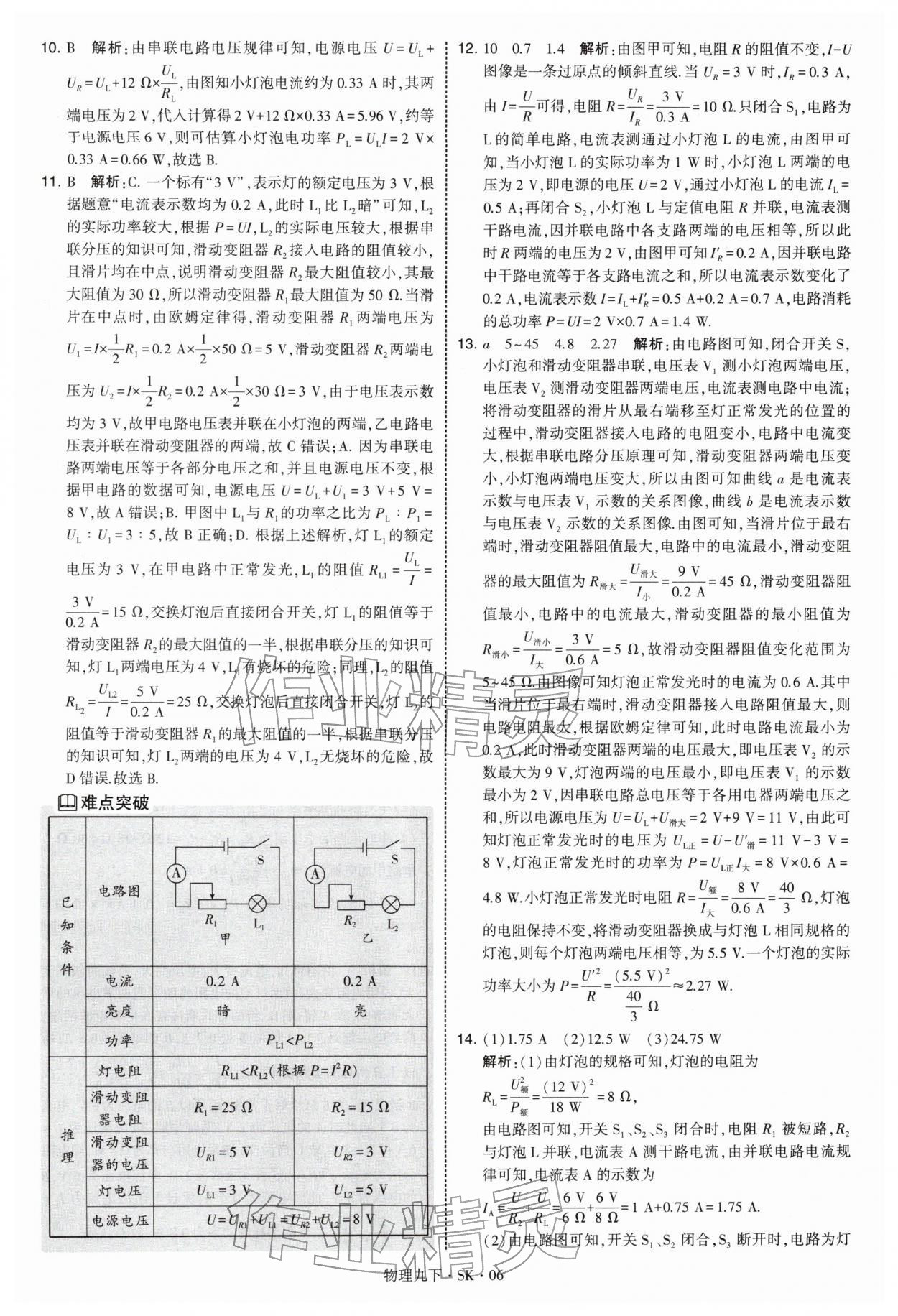 2026年学霸甘肃少年儿童出版社九年级物理下册苏科版&nbsp;参考答案第6页