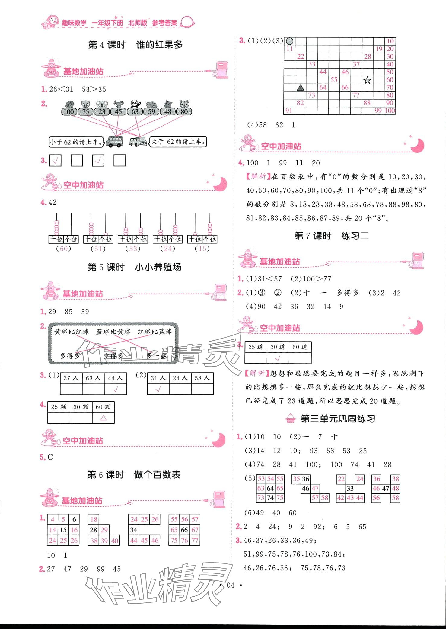 2024年趣味數(shù)學(xué)一年級下冊北師大版 第4頁