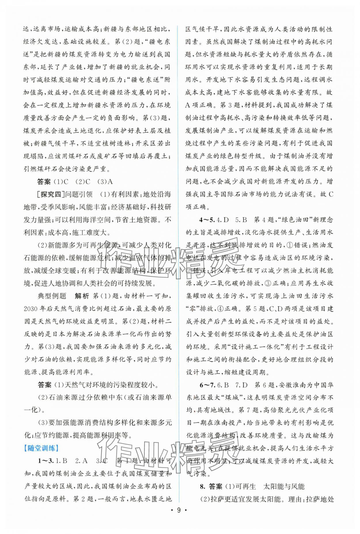 2025年高中同步测控优化设计高中地理选择性必修3人教版增强版 参考答案第8页