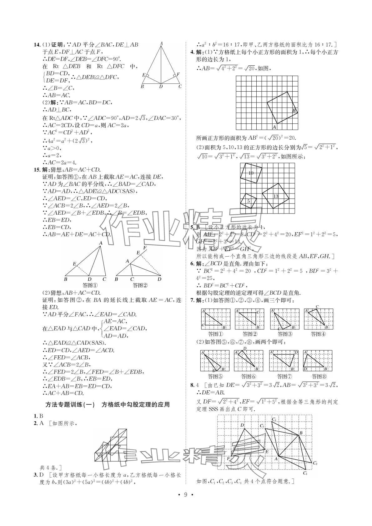 2024年課課練湖南教育出版社八年級(jí)數(shù)學(xué)下冊(cè)湘教版 參考答案第9頁