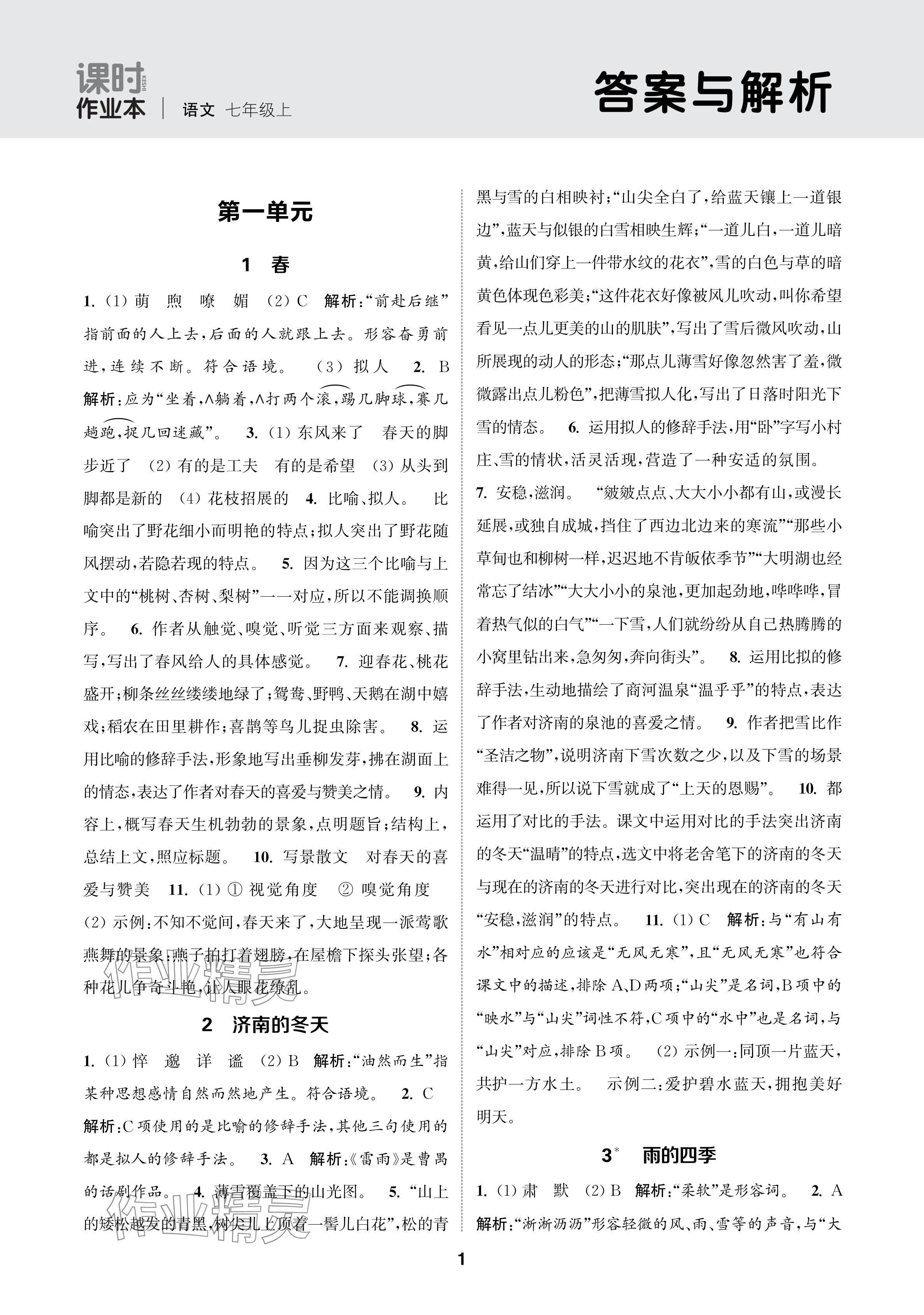 2024年通成学典课时作业本七年级语文上册人教版苏州专版 参考答案第1页