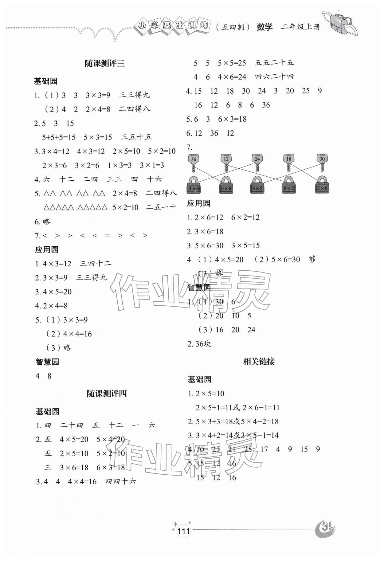 2025年小学基础训练山东教育出版社二年级数学上册青岛版五四制烟台专版 参考答案第2页