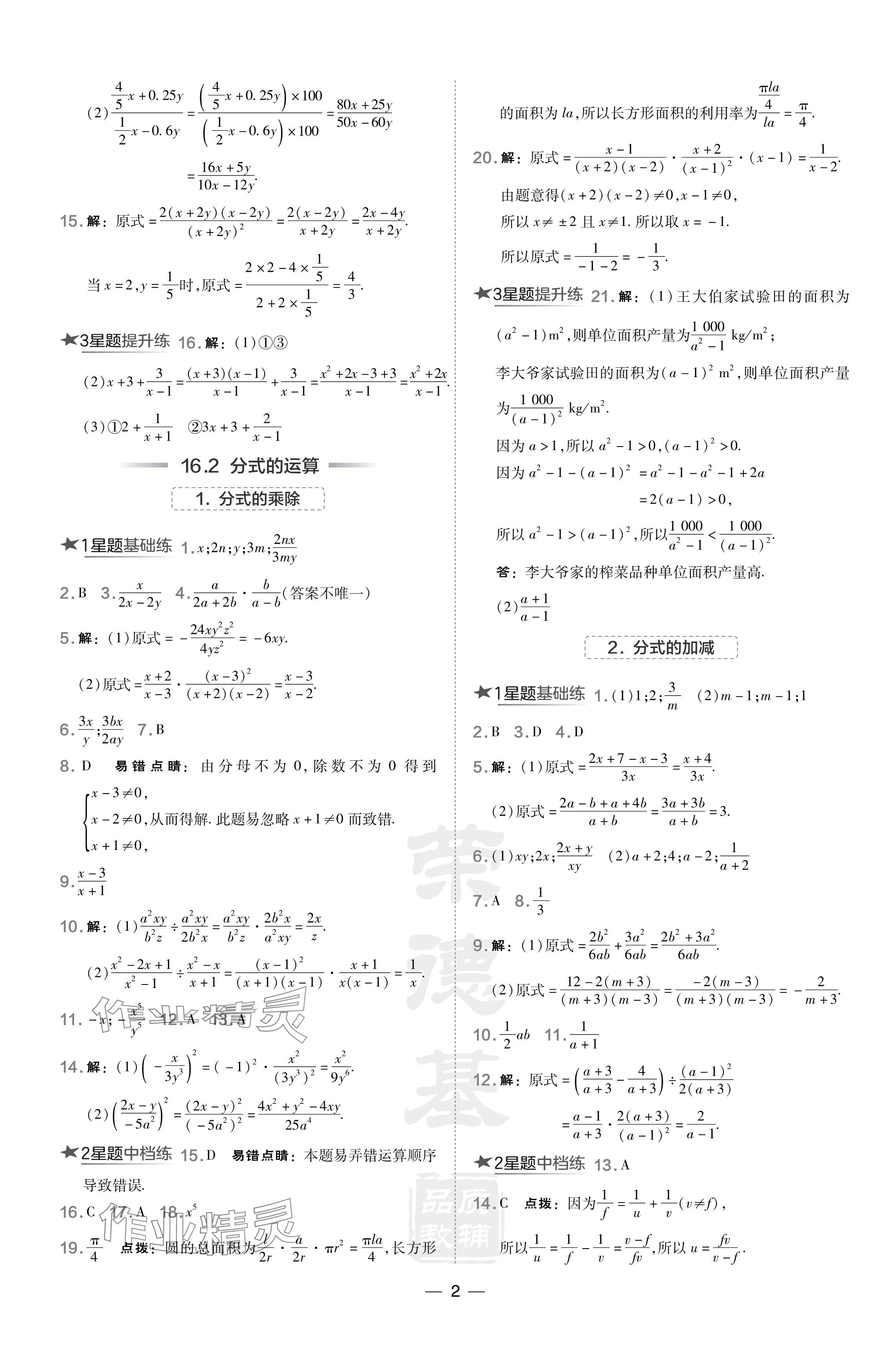 2024年點撥訓(xùn)練八年級數(shù)學(xué)下冊華師大版 參考答案第2頁