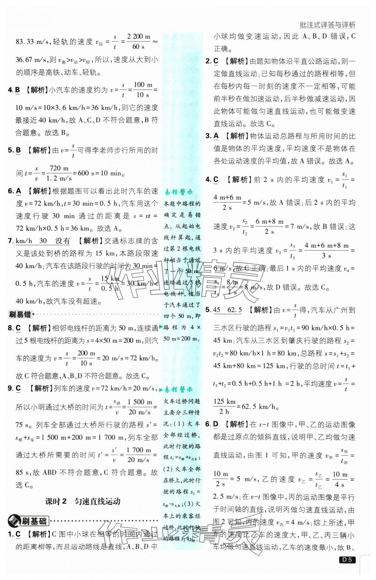 2024年初中必刷題八年級(jí)物理上冊(cè)人教版 參考答案第5頁(yè)