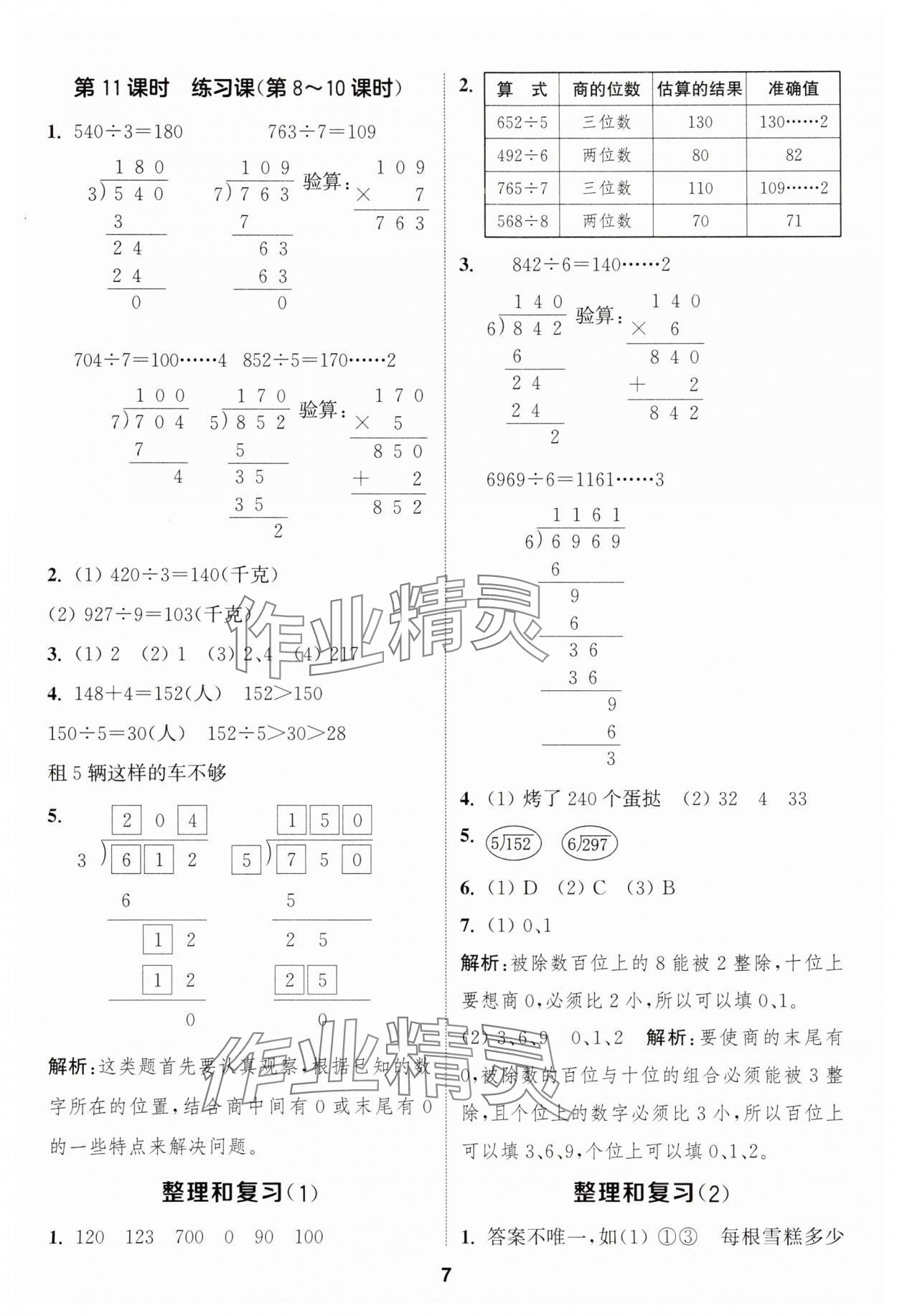 2025年通成學(xué)典課時(shí)作業(yè)本三年級(jí)數(shù)學(xué)下冊(cè)人教版 第7頁(yè)