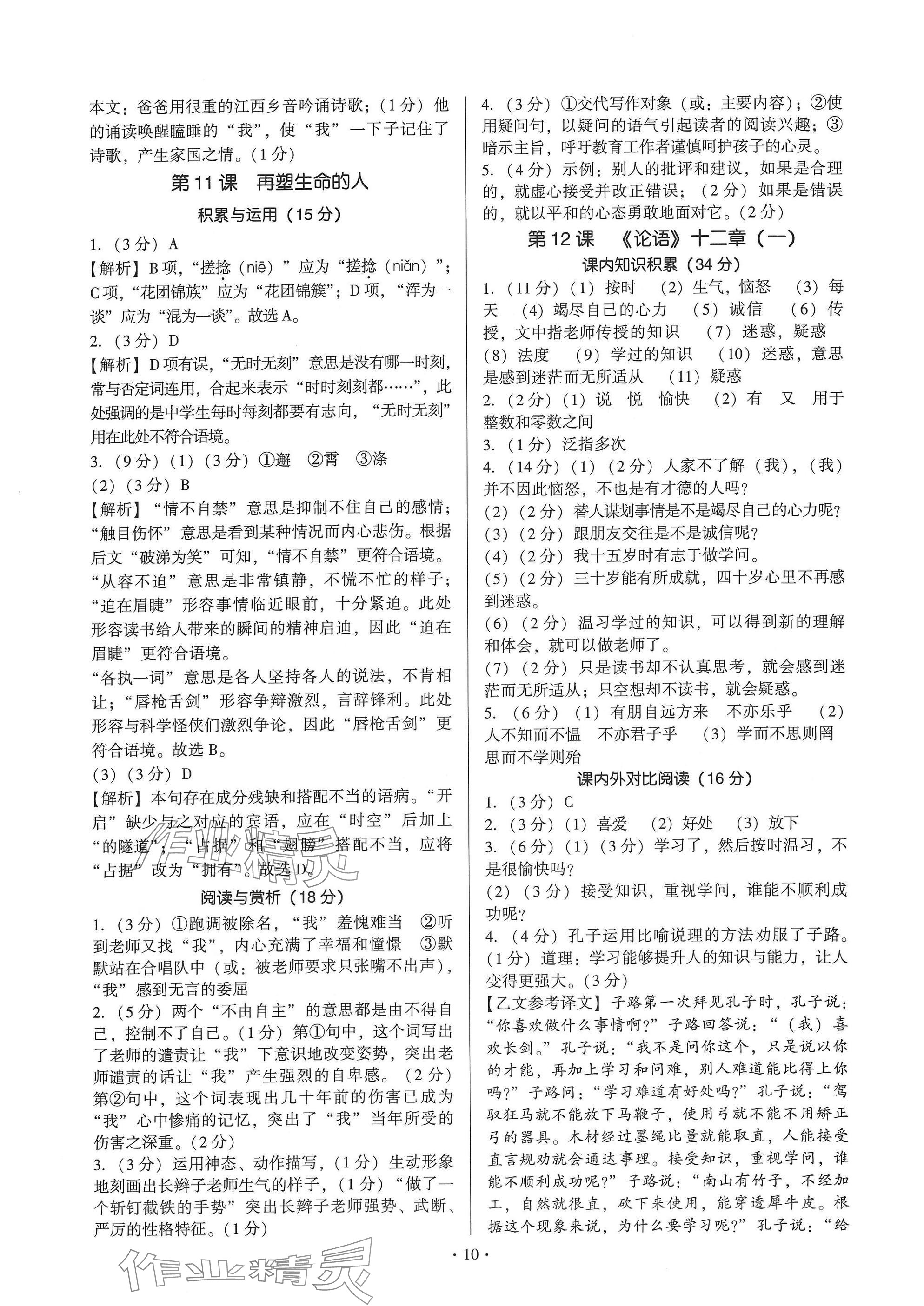 2024年新同步读练考七年级语文上册人教版&nbsp;参考答案第10页
