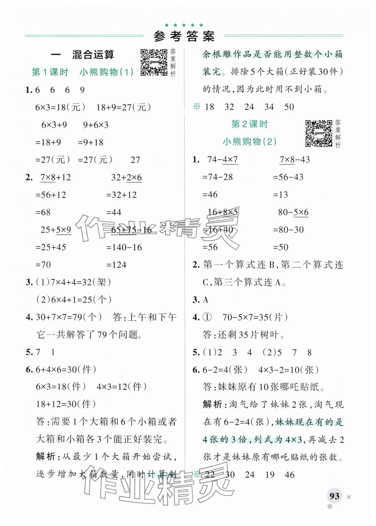 2025年小學(xué)學(xué)霸作業(yè)本三年級(jí)數(shù)學(xué)上冊(cè)北師大版 參考答案第1頁(yè)