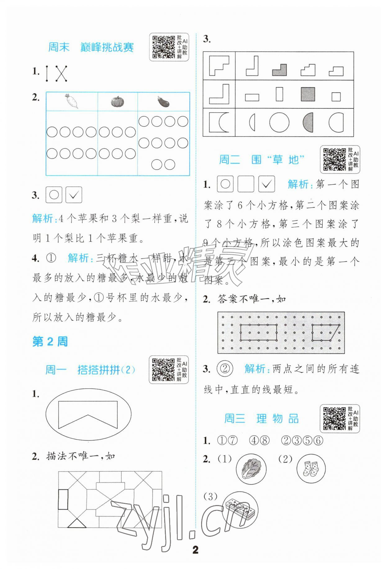 2026年通城学典提优能手一年级数学上册苏教版&nbsp;第2页
